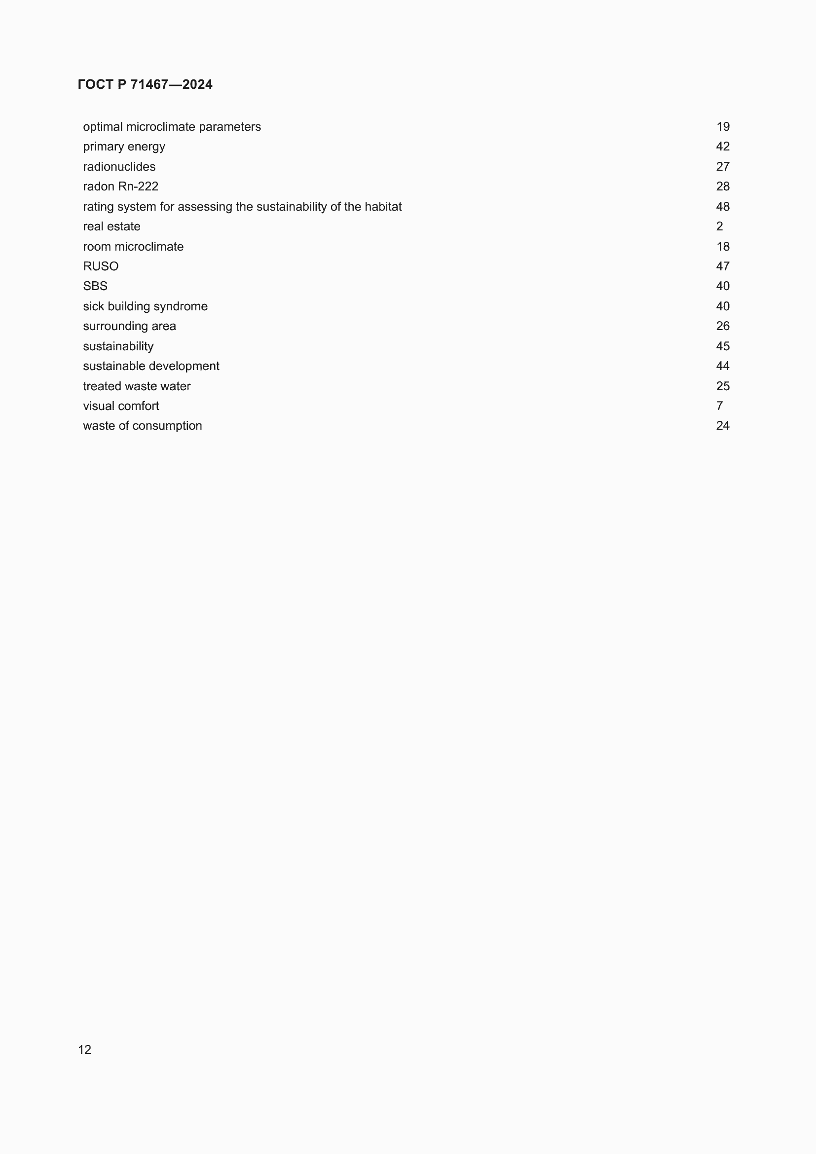 Страница 16 ГОСТ Р 71467-2024