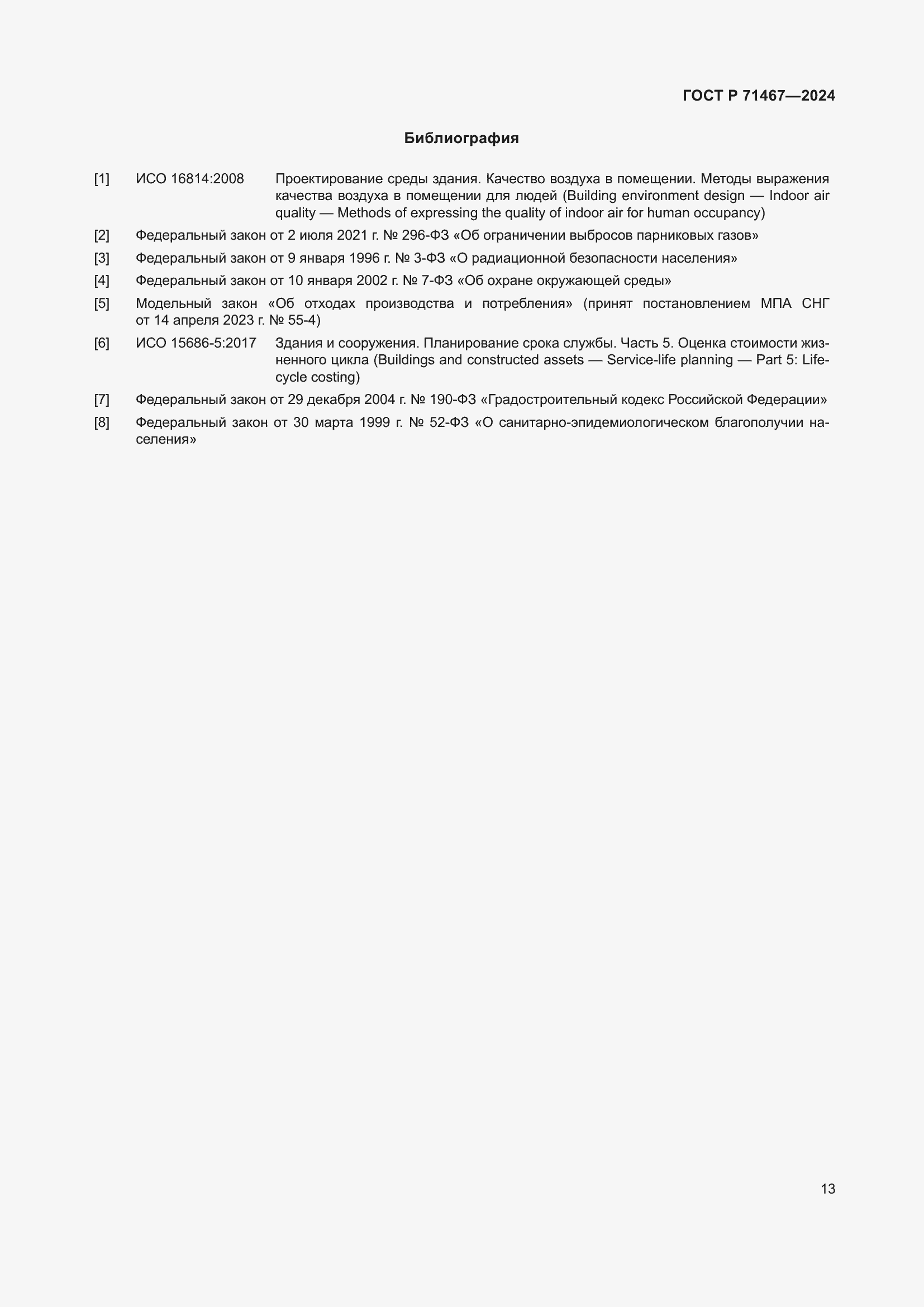 Страница 17 ГОСТ Р 71467-2024