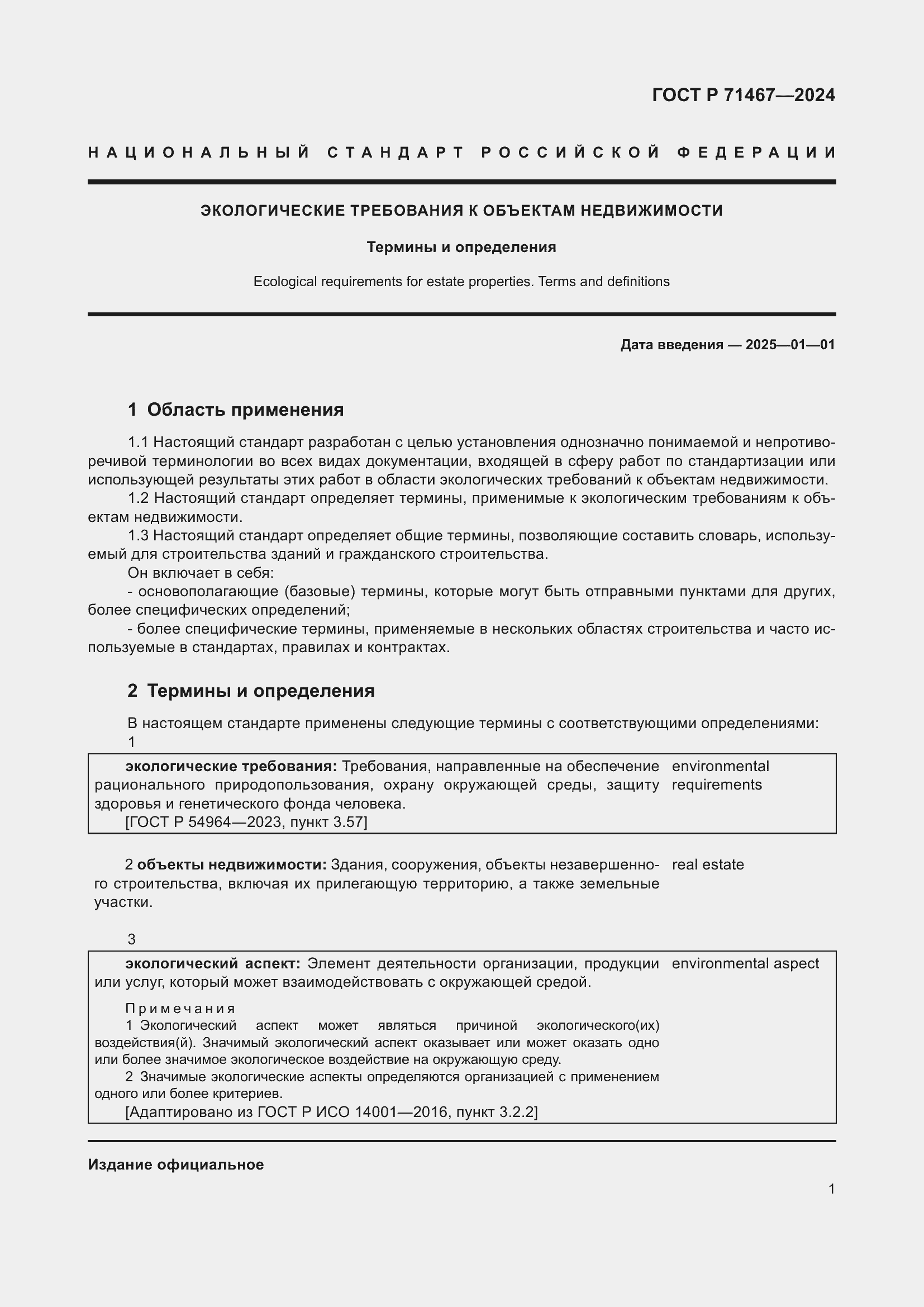 Страница 5 ГОСТ Р 71467-2024