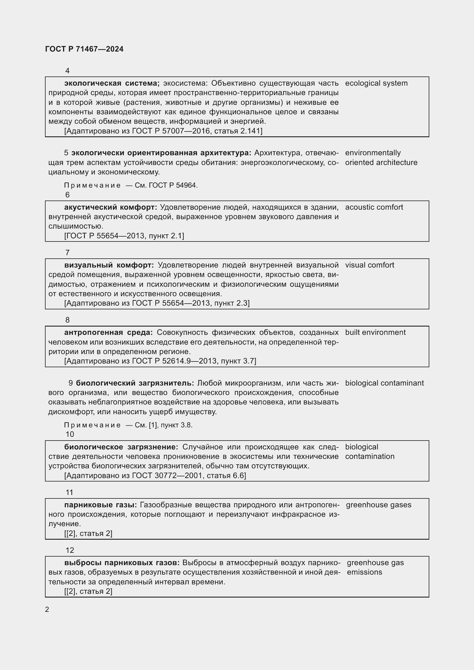 Страница 6 ГОСТ Р 71467-2024