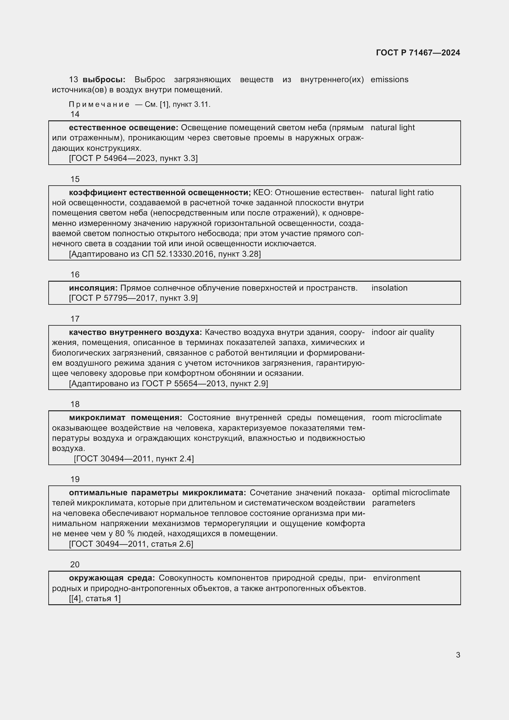 Страница 7 ГОСТ Р 71467-2024