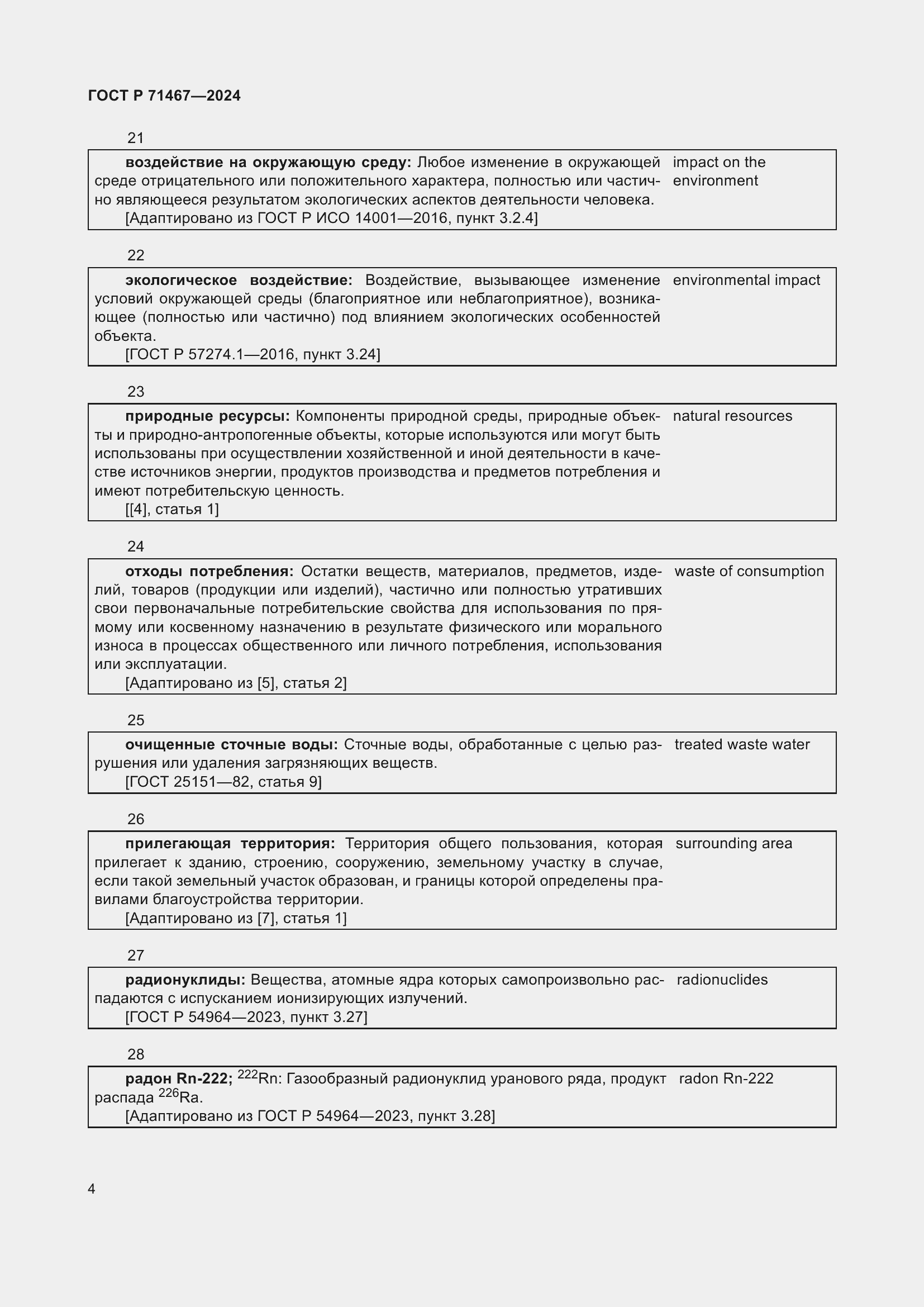 Страница 8 ГОСТ Р 71467-2024