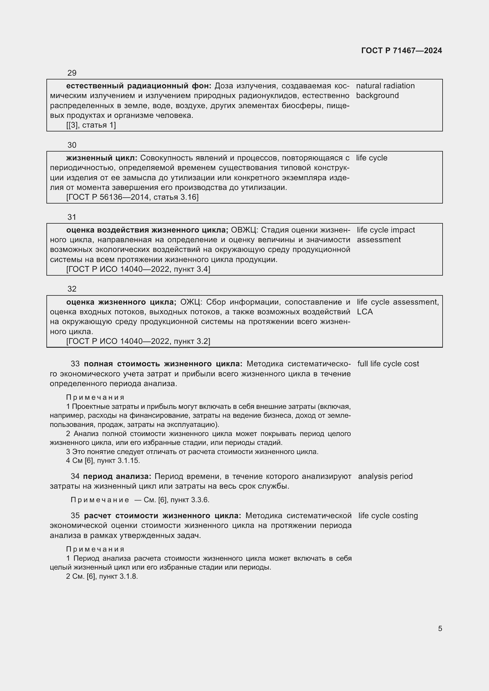 Страница 9 ГОСТ Р 71467-2024