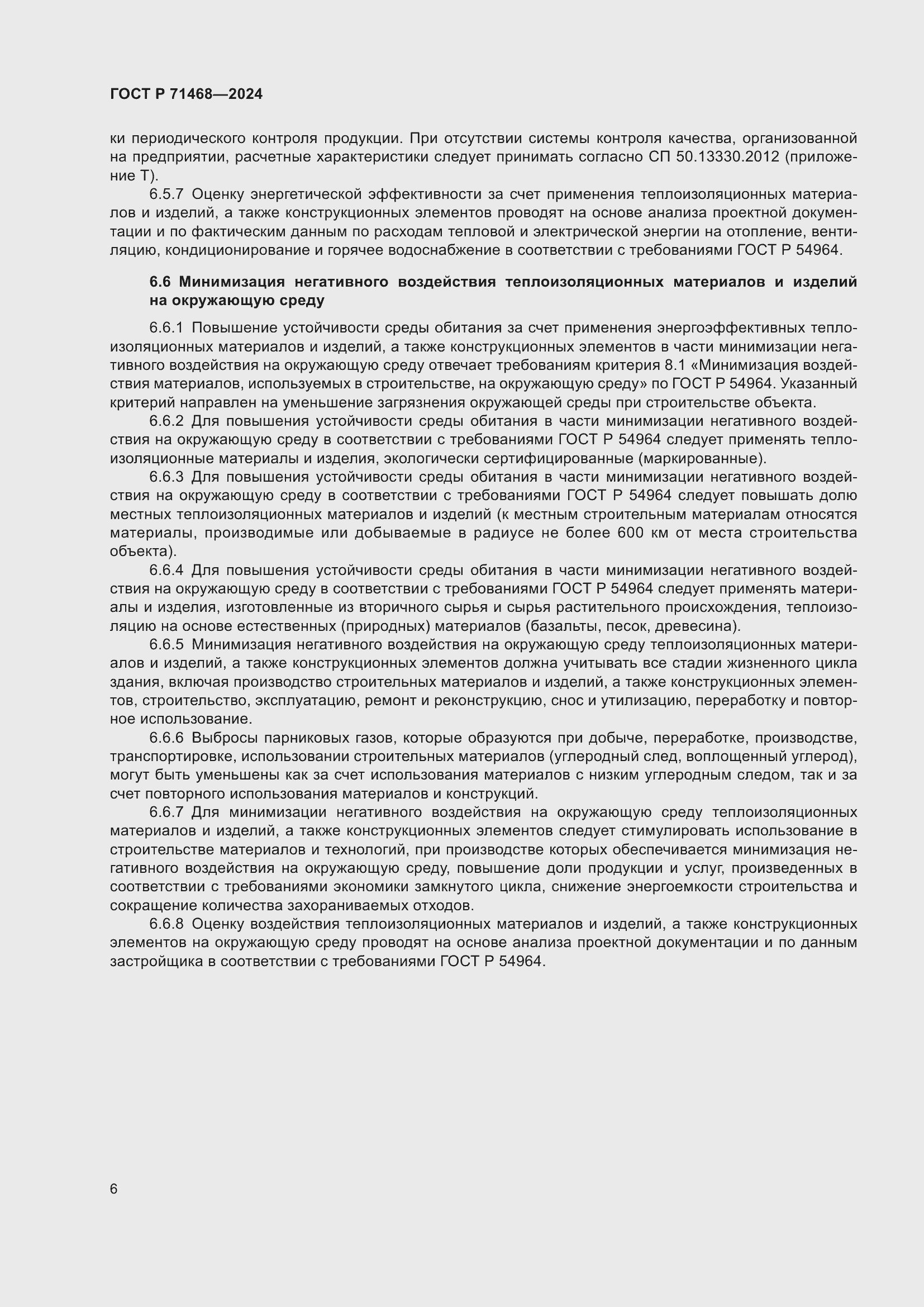 Страница 10 ГОСТ Р 71468-2024