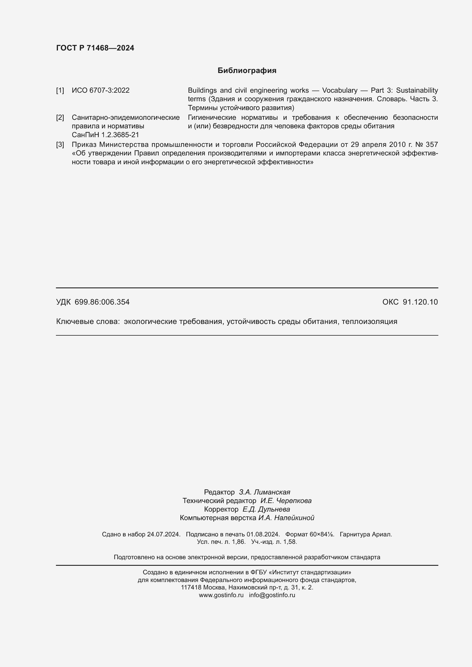 Страница 16 ГОСТ Р 71468-2024