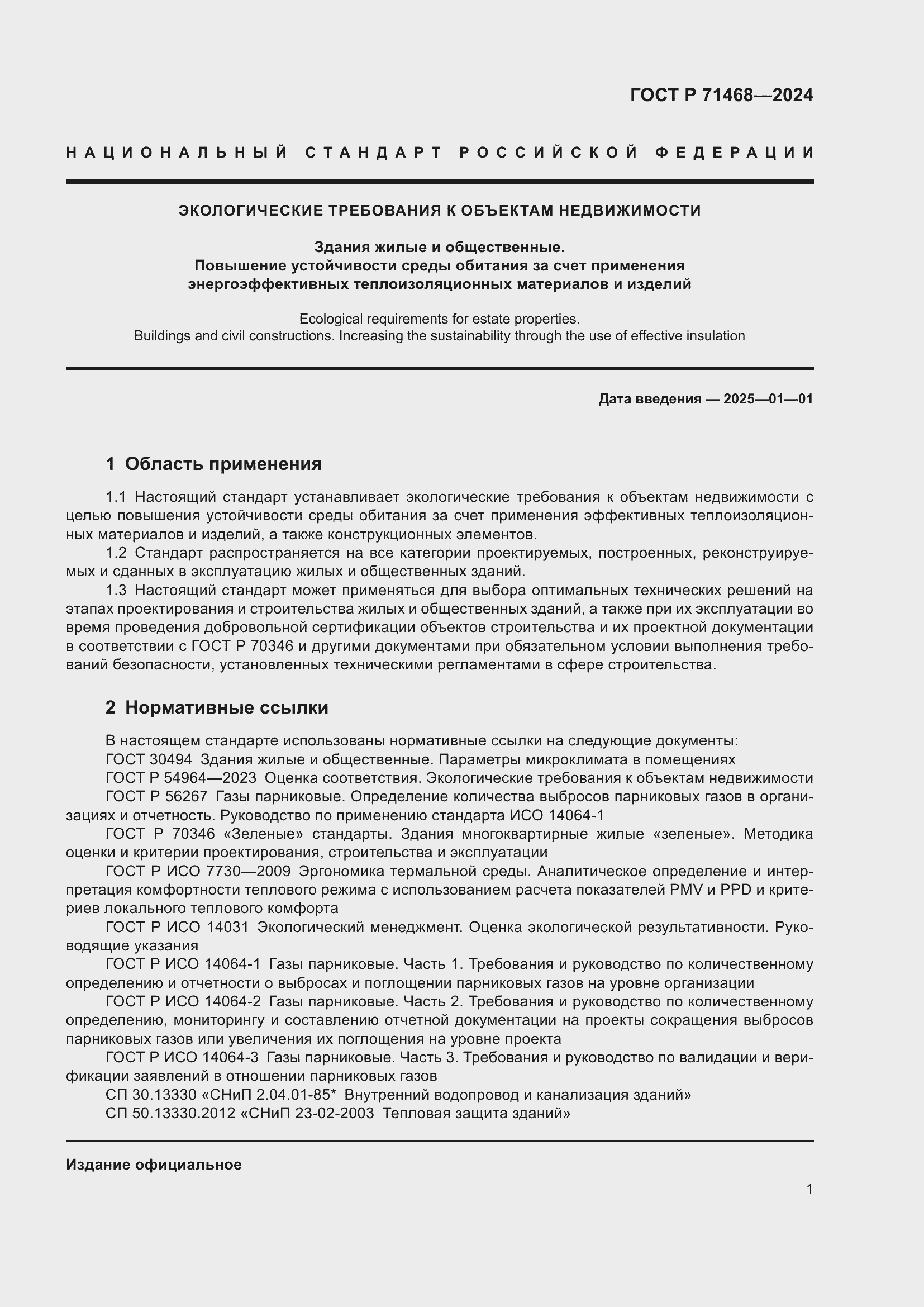 Страница 5 ГОСТ Р 71468-2024