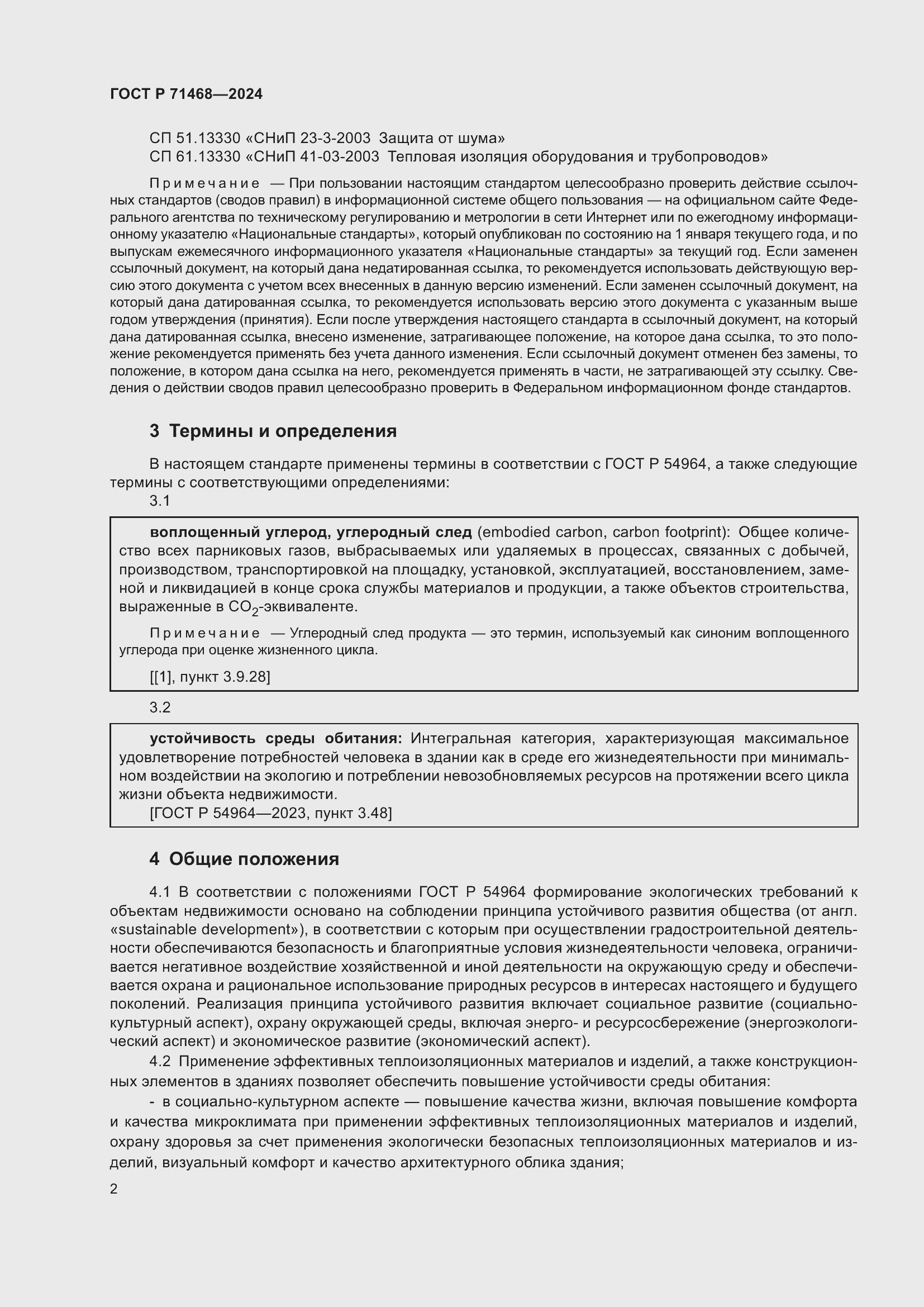 Страница 6 ГОСТ Р 71468-2024