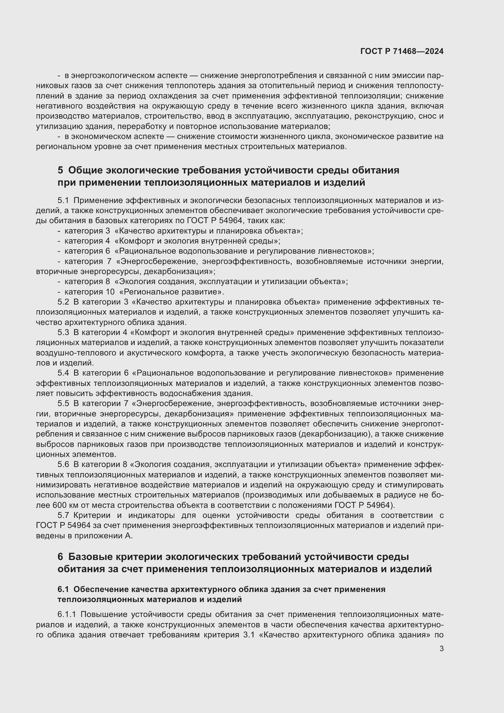 Страница 7 ГОСТ Р 71468-2024