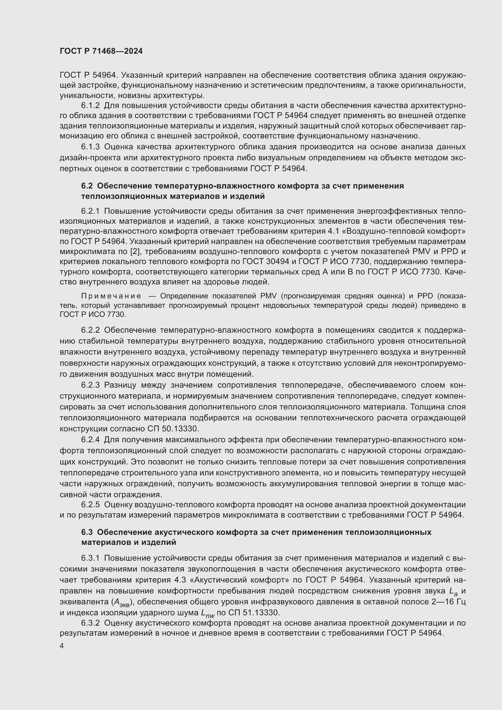 Страница 8 ГОСТ Р 71468-2024