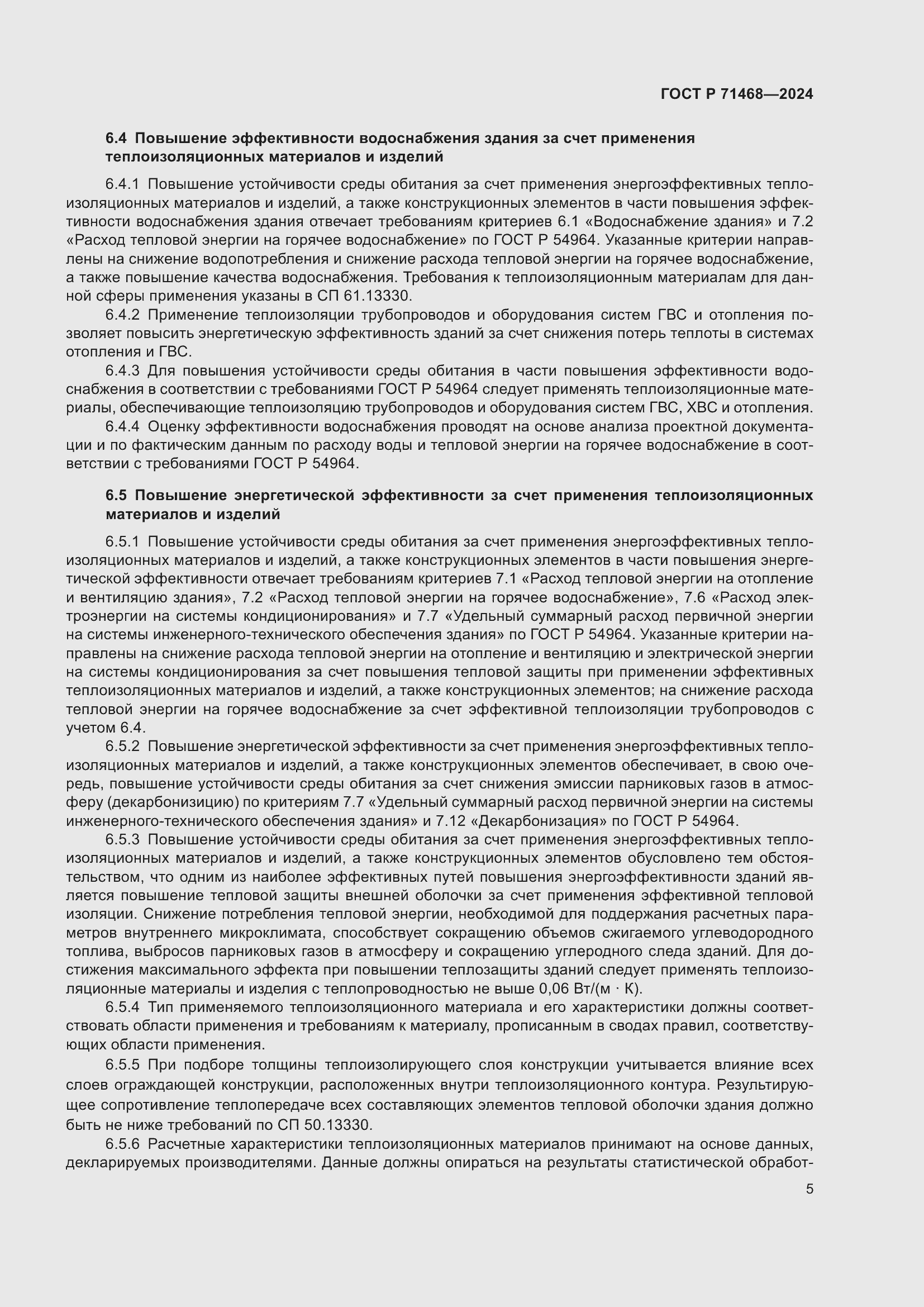 Страница 9 ГОСТ Р 71468-2024