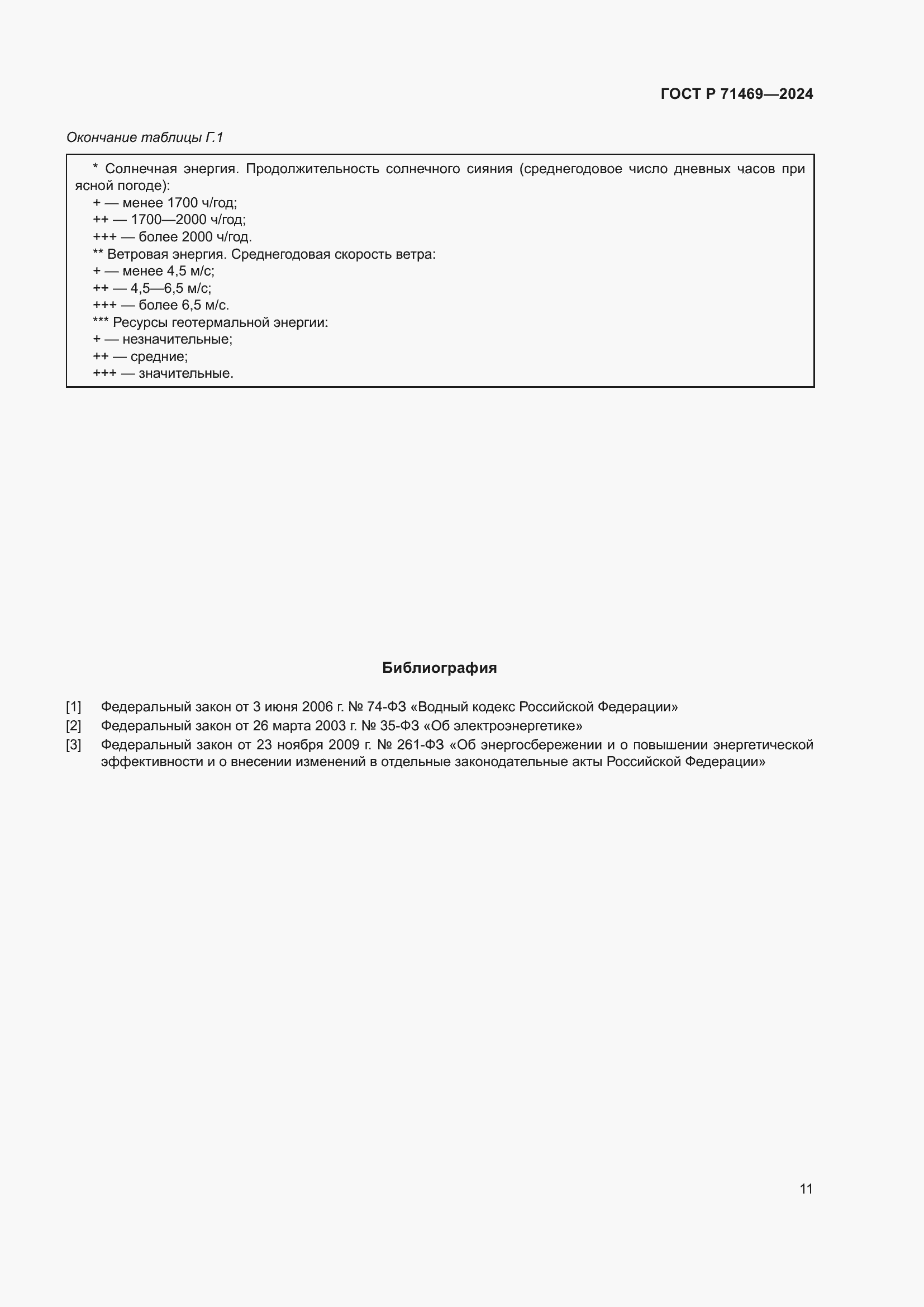 Страница 15 ГОСТ Р 71469-2024