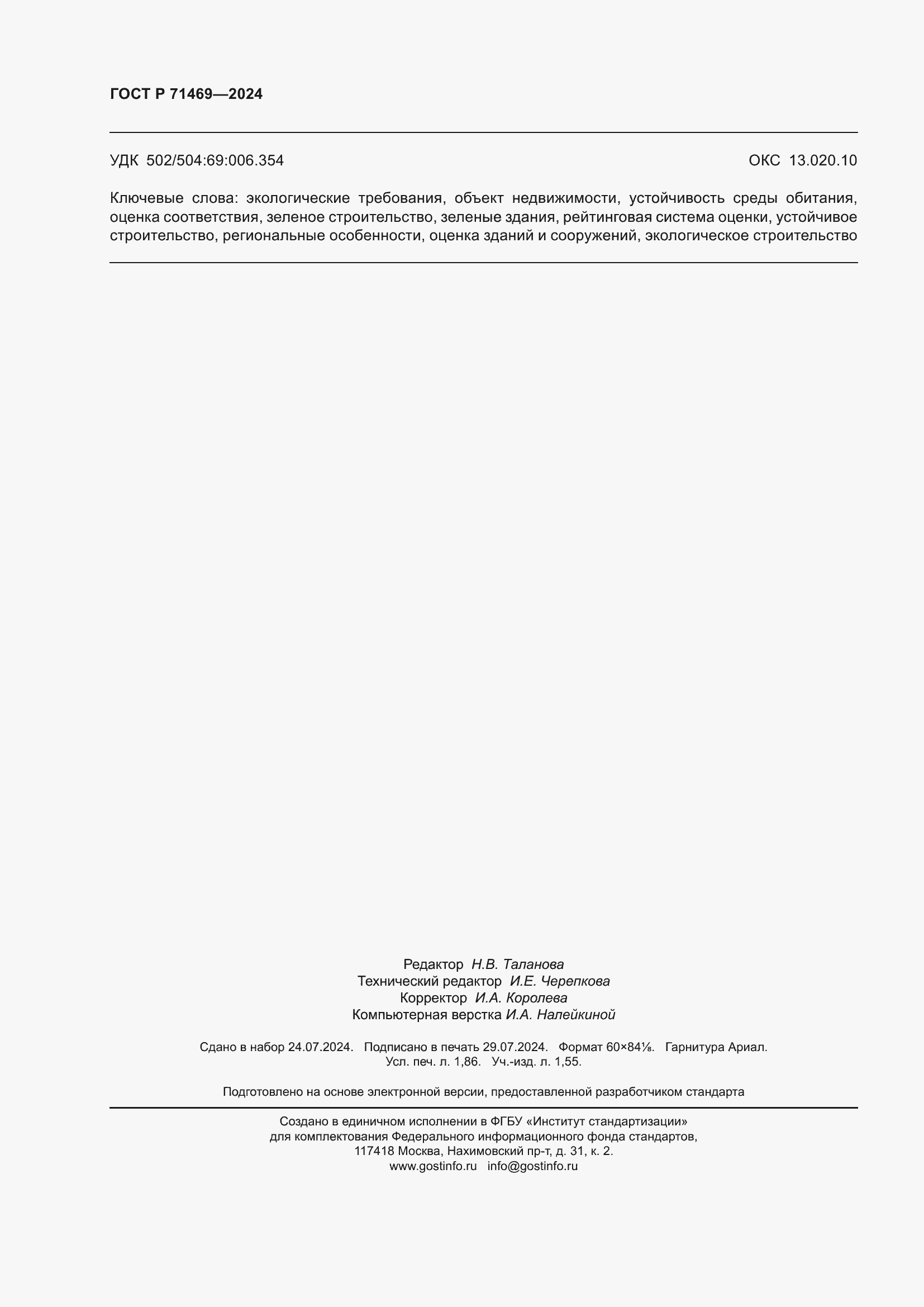 Страница 16 ГОСТ Р 71469-2024