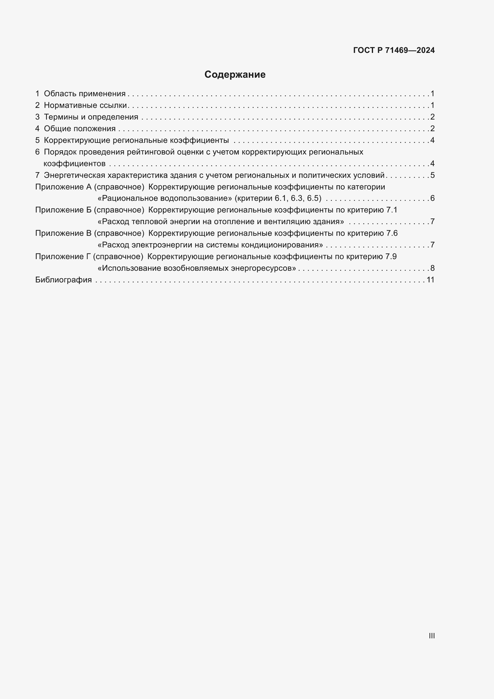 Страница 3 ГОСТ Р 71469-2024