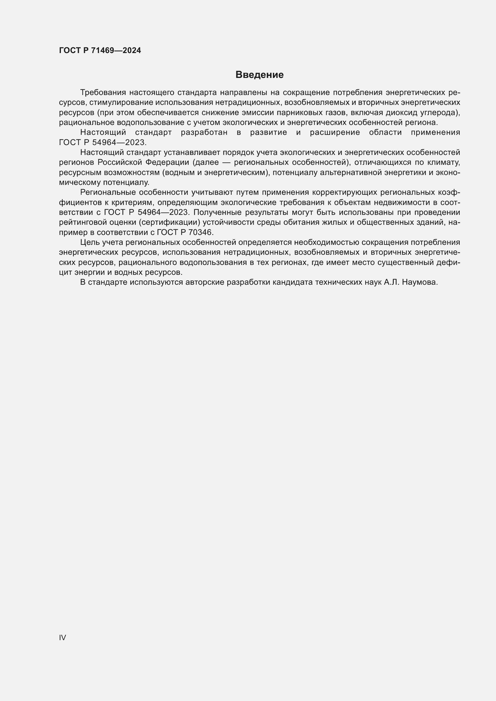 Страница 4 ГОСТ Р 71469-2024