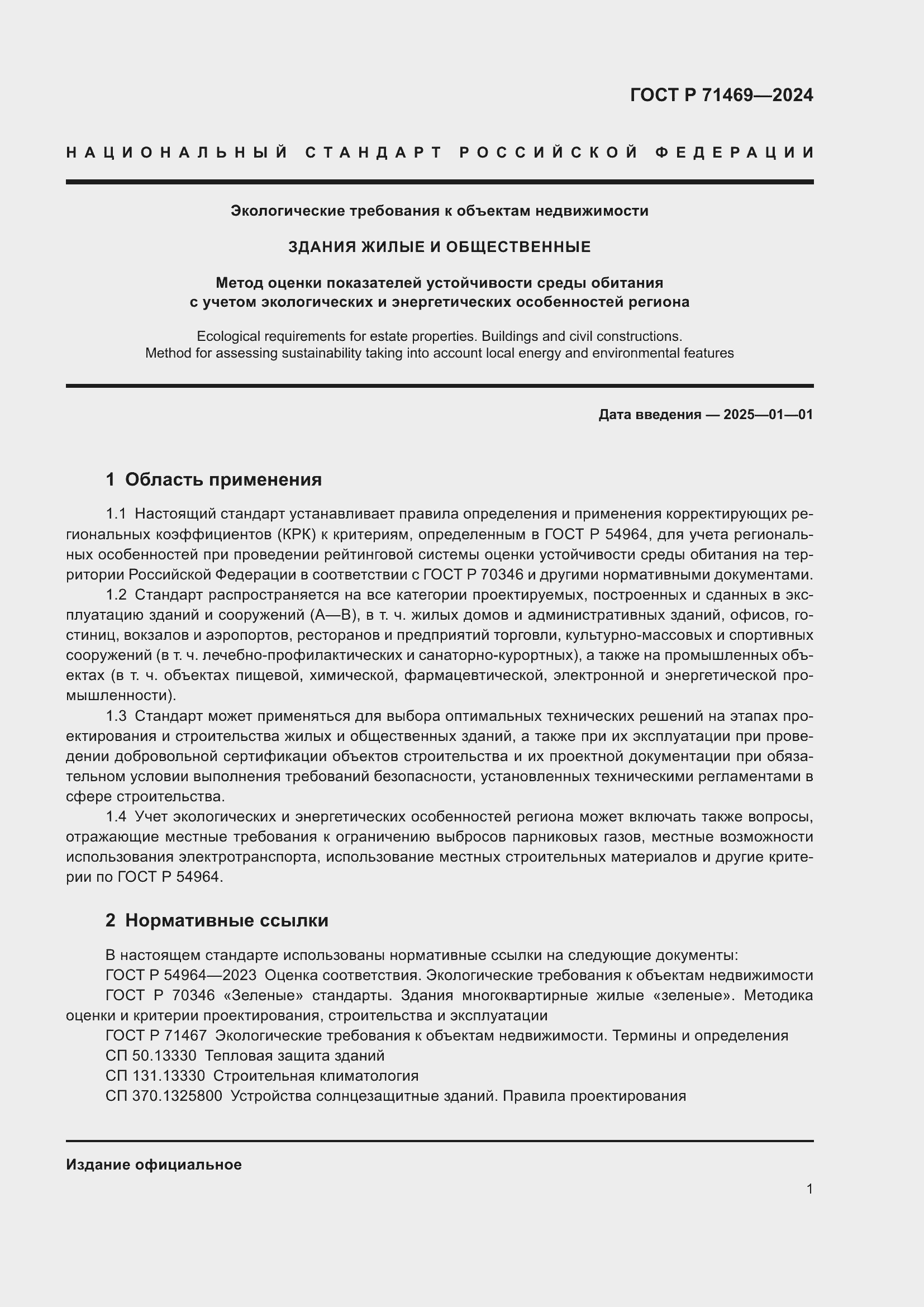 Страница 5 ГОСТ Р 71469-2024