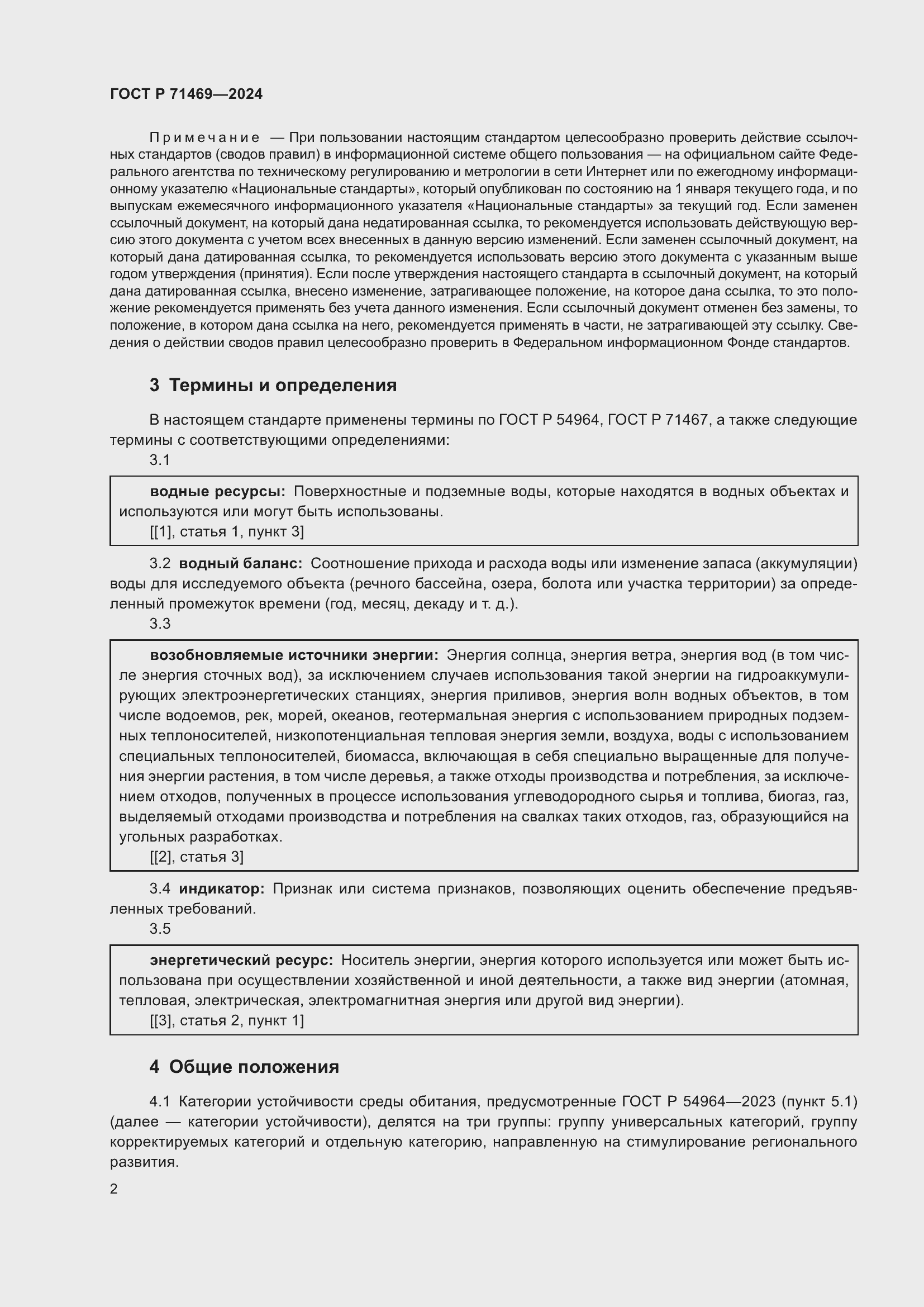 Страница 6 ГОСТ Р 71469-2024