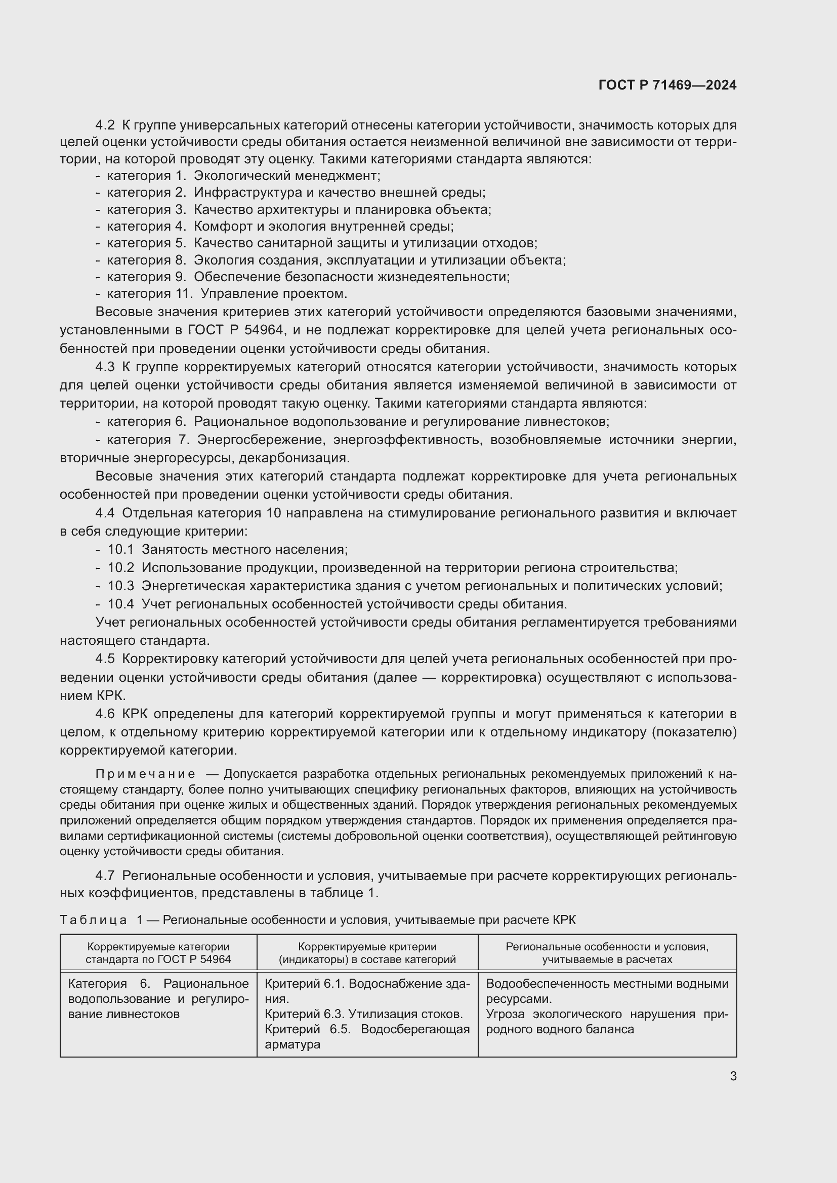 Страница 7 ГОСТ Р 71469-2024