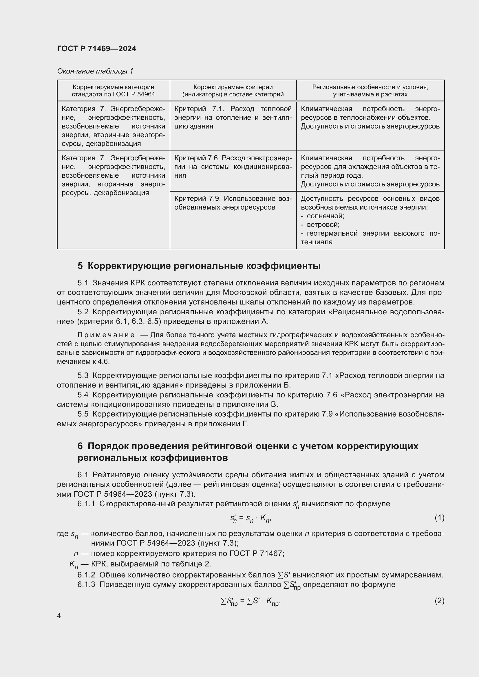 Страница 8 ГОСТ Р 71469-2024