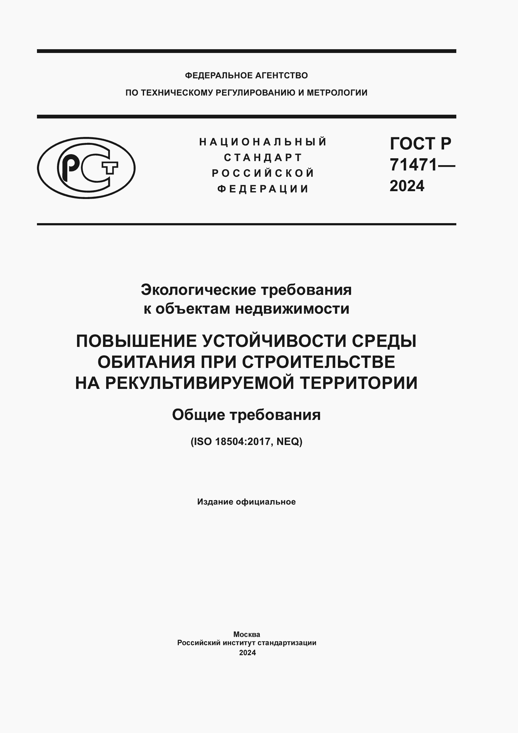 Страница 1 ГОСТ Р 71471-2024