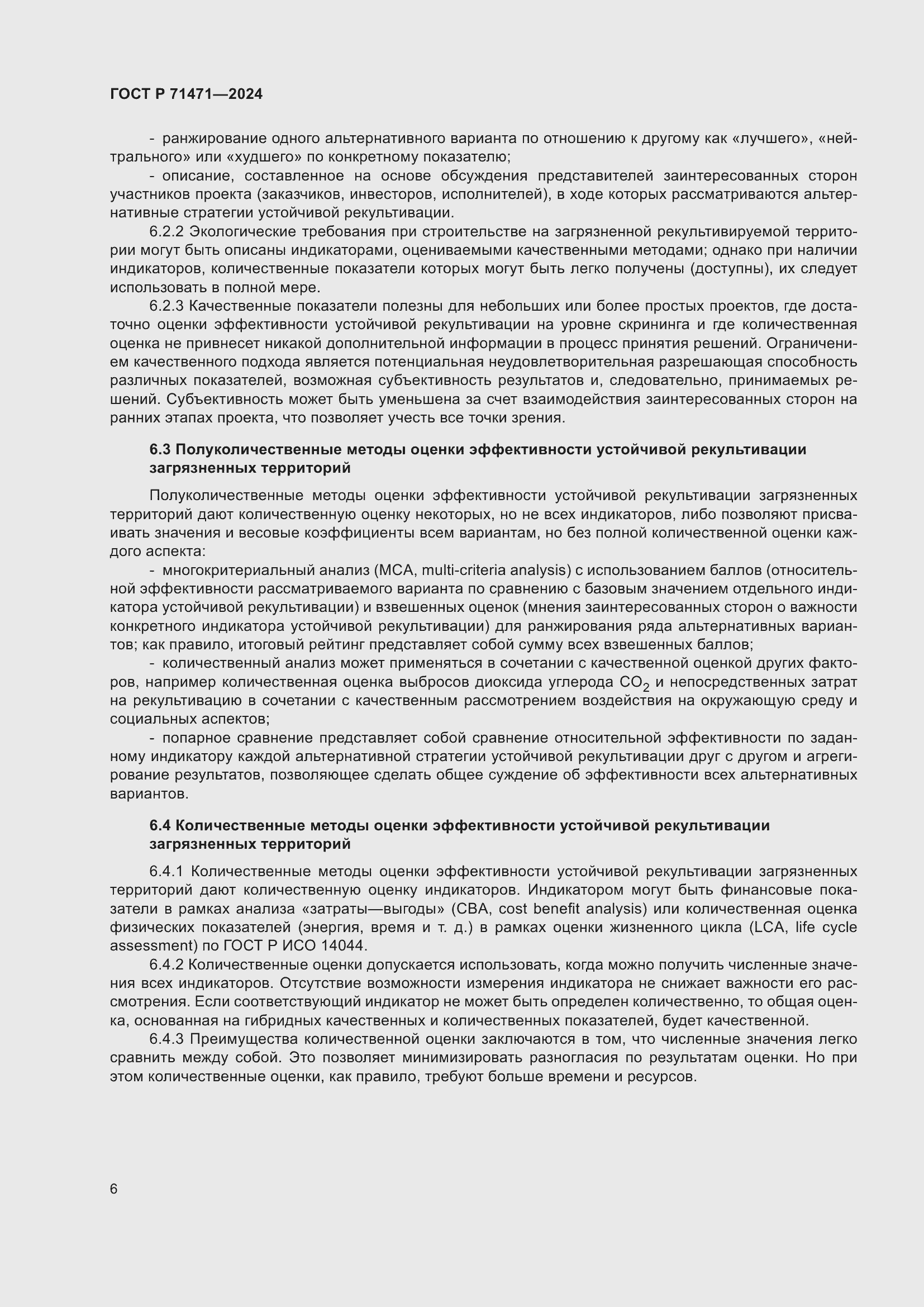 Страница 10 ГОСТ Р 71471-2024