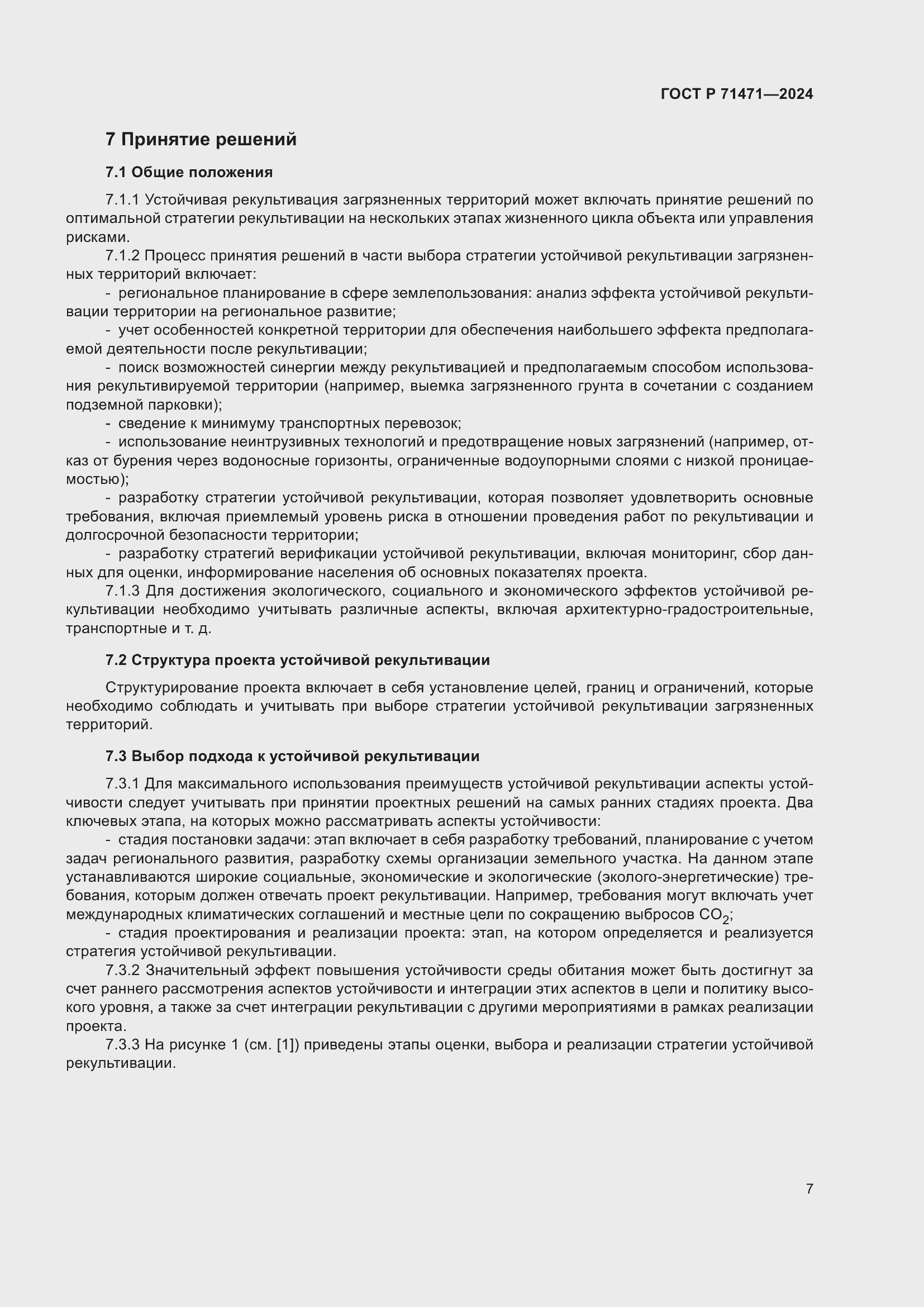 Страница 11 ГОСТ Р 71471-2024