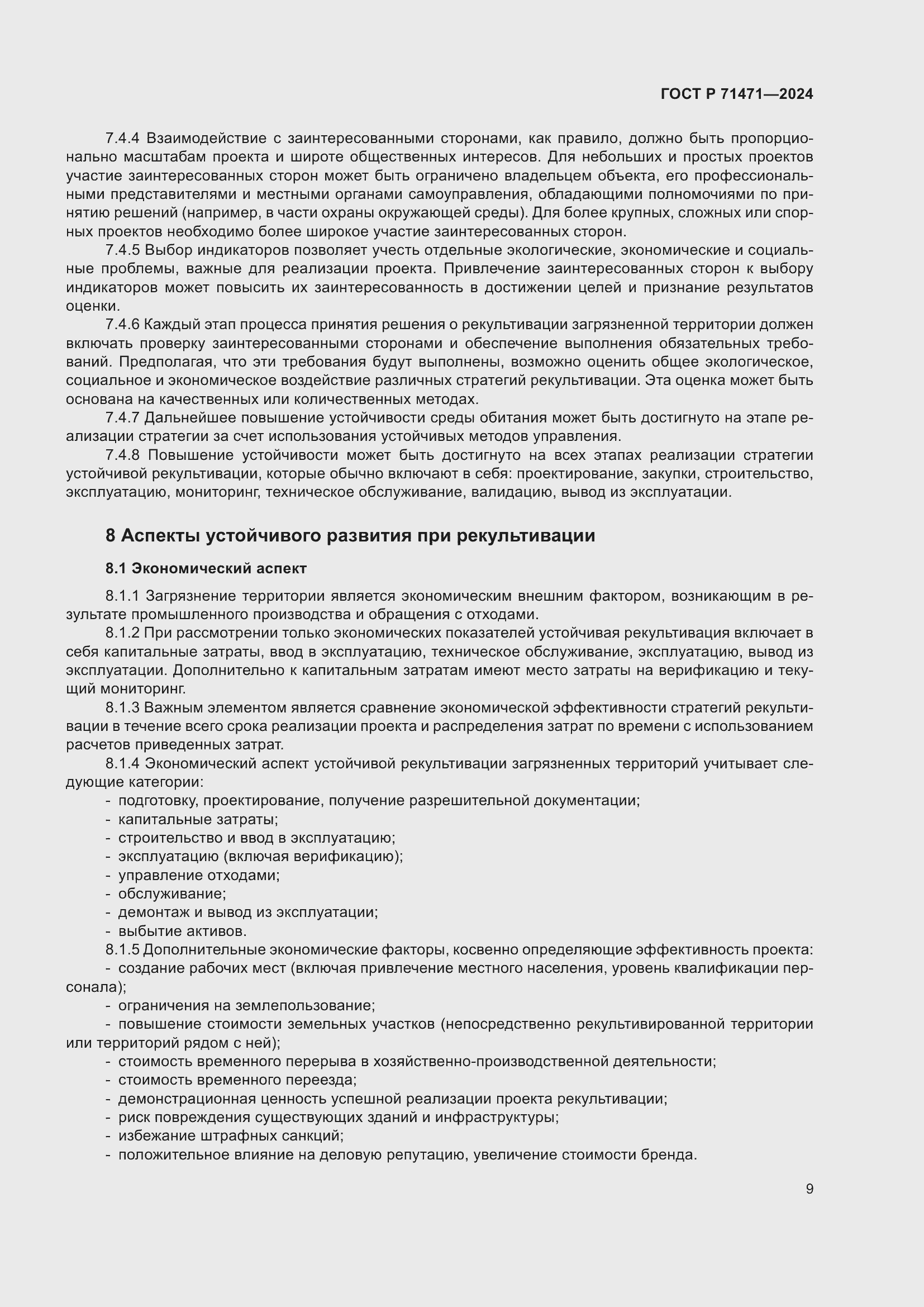 Страница 13 ГОСТ Р 71471-2024