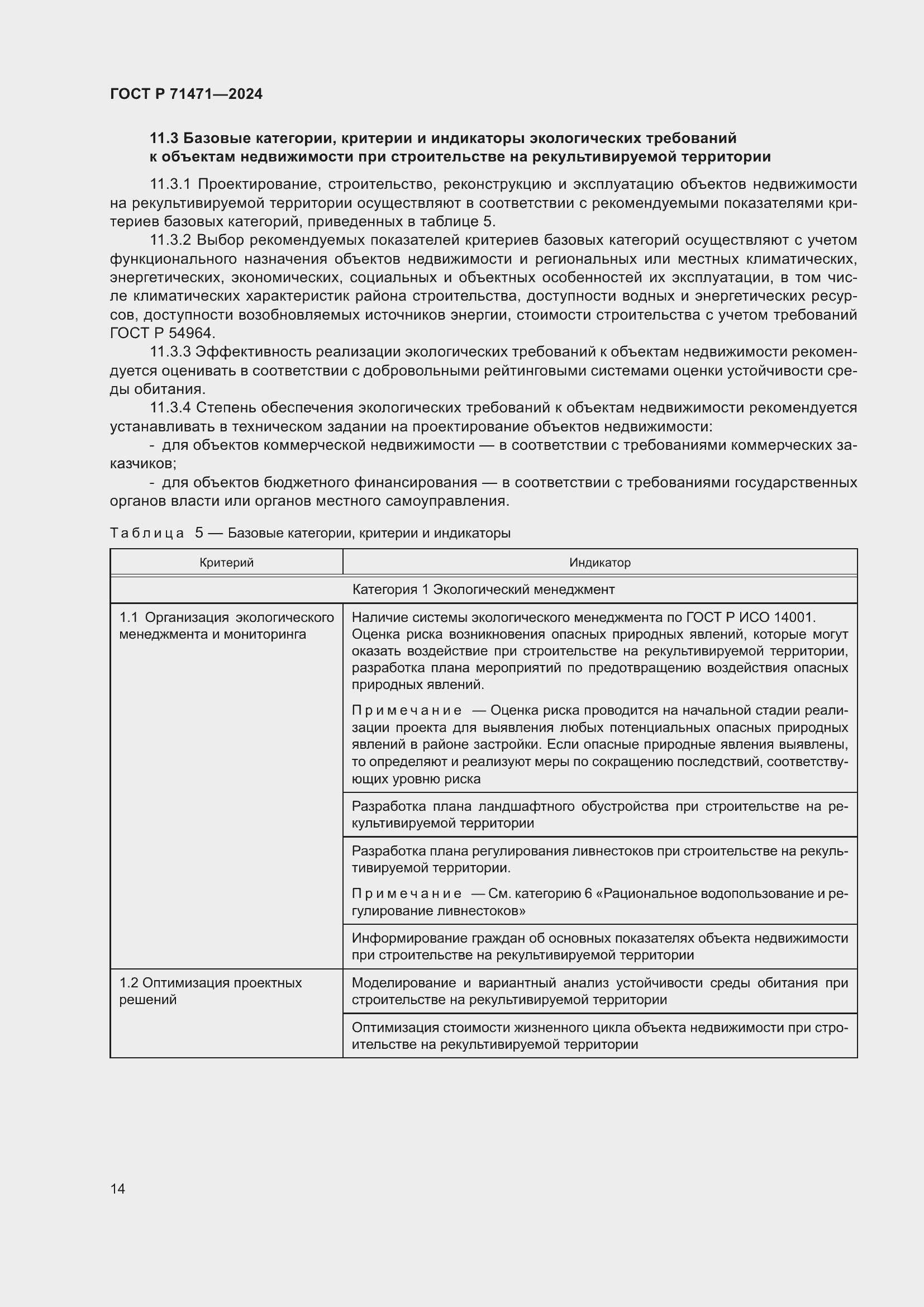 Страница 18 ГОСТ Р 71471-2024