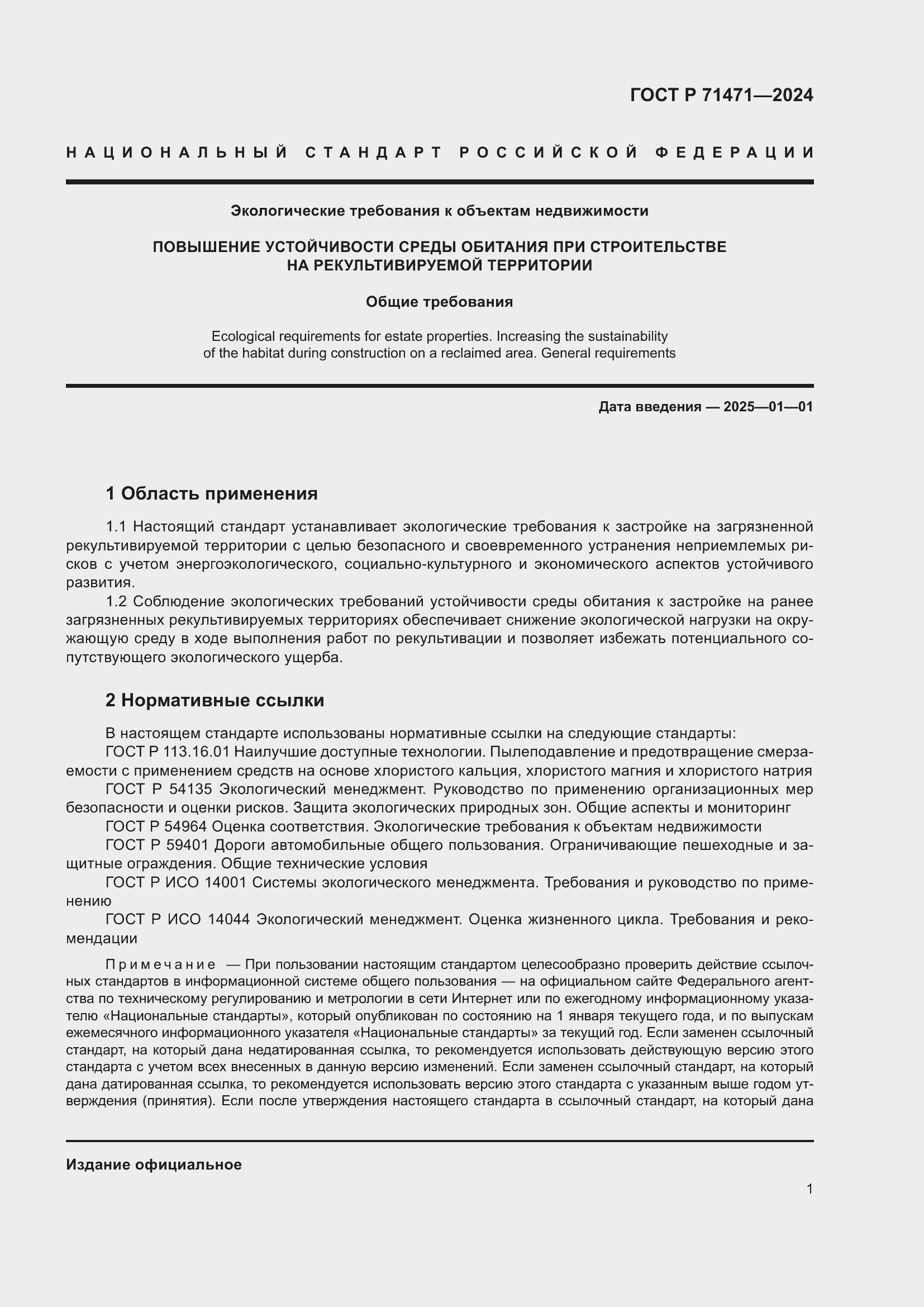 Страница 5 ГОСТ Р 71471-2024