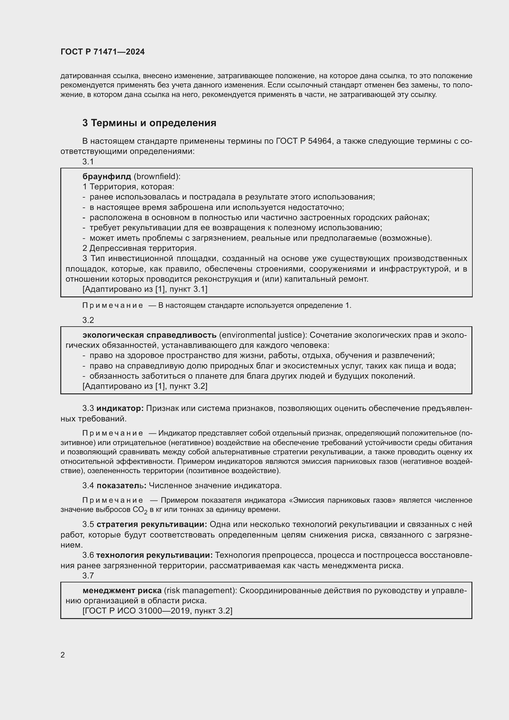 Страница 6 ГОСТ Р 71471-2024