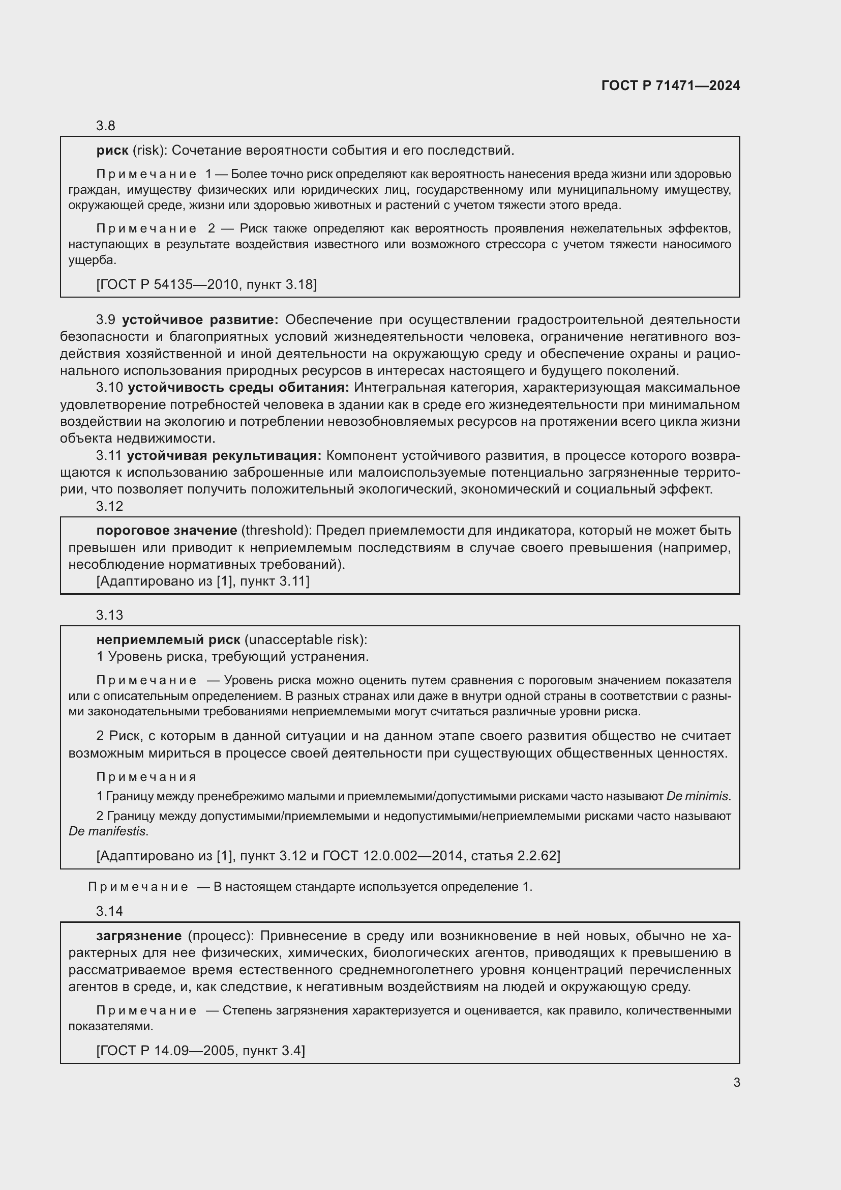 Страница 7 ГОСТ Р 71471-2024