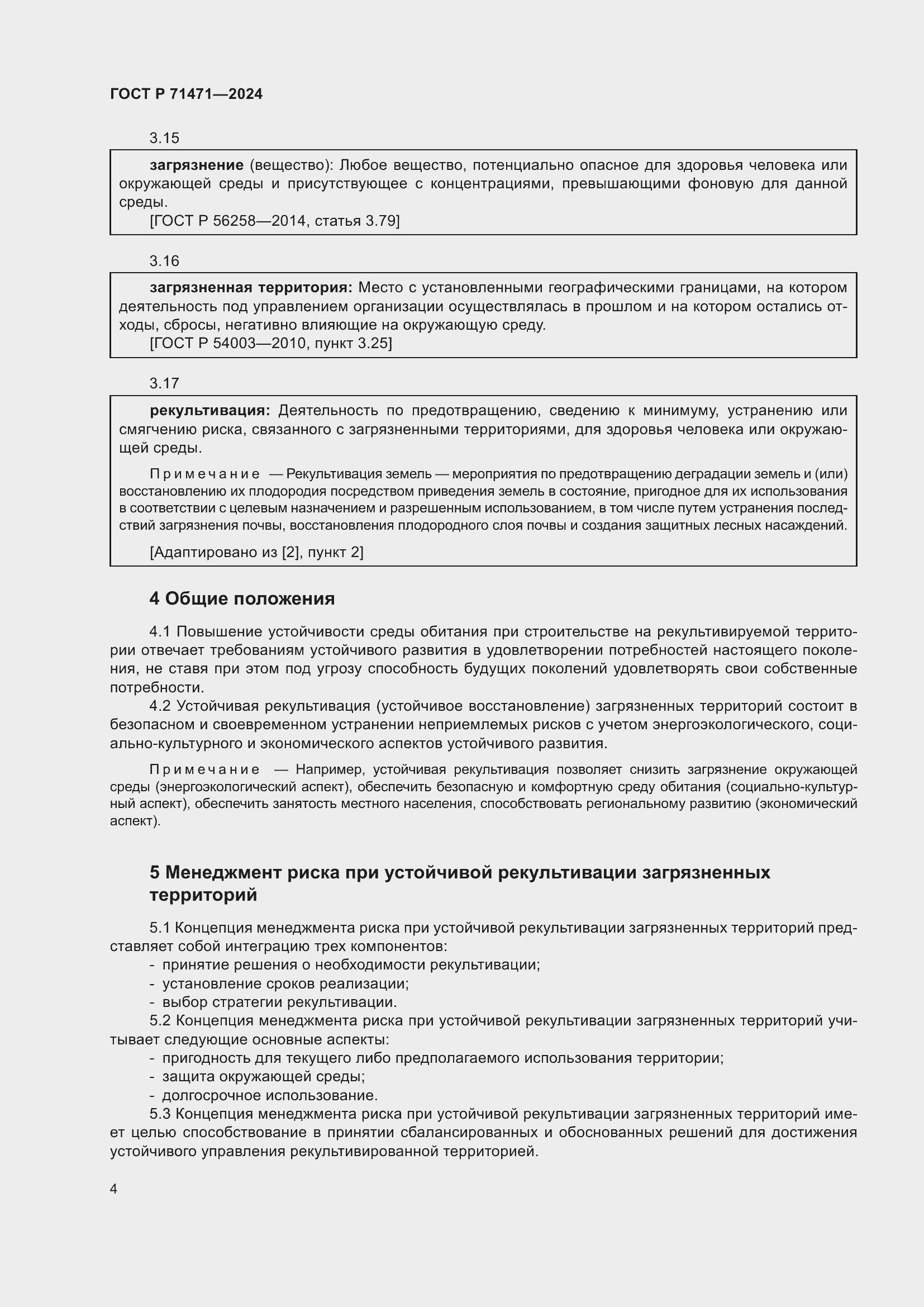 Страница 8 ГОСТ Р 71471-2024