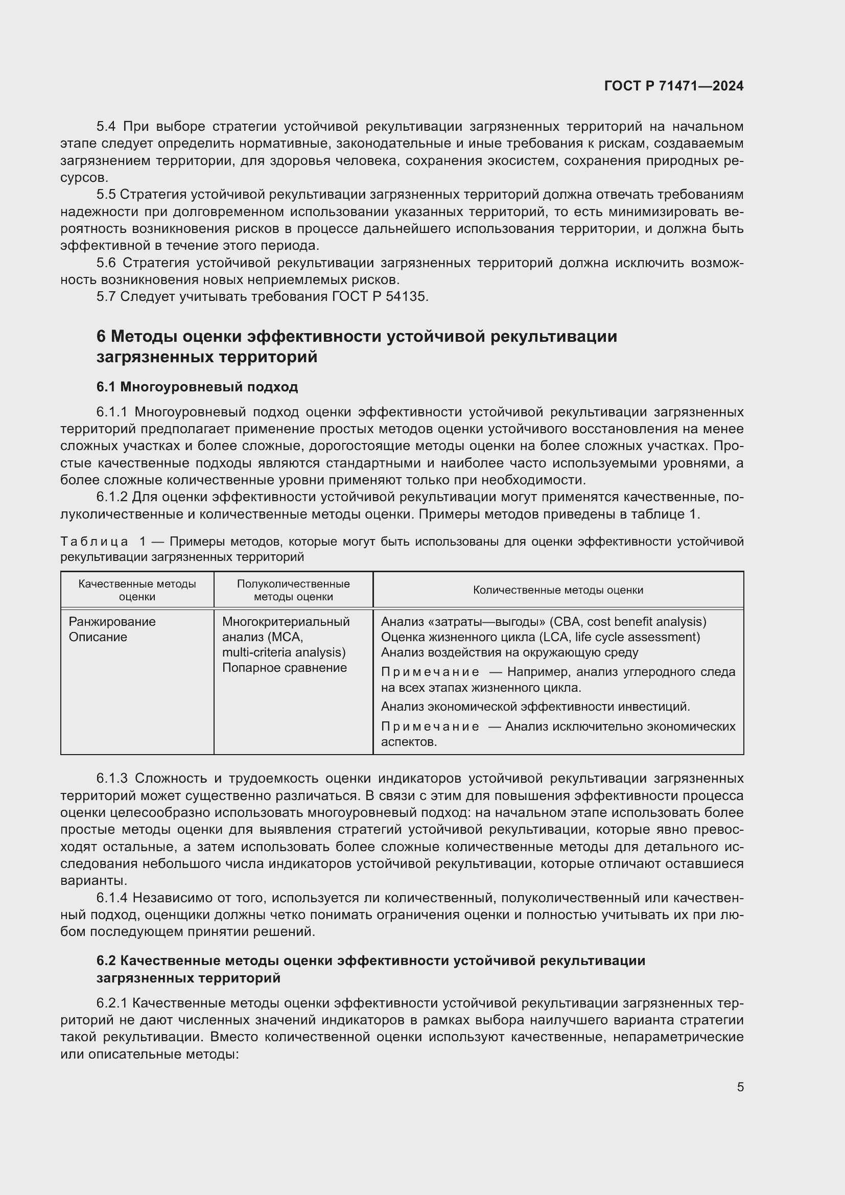 Страница 9 ГОСТ Р 71471-2024