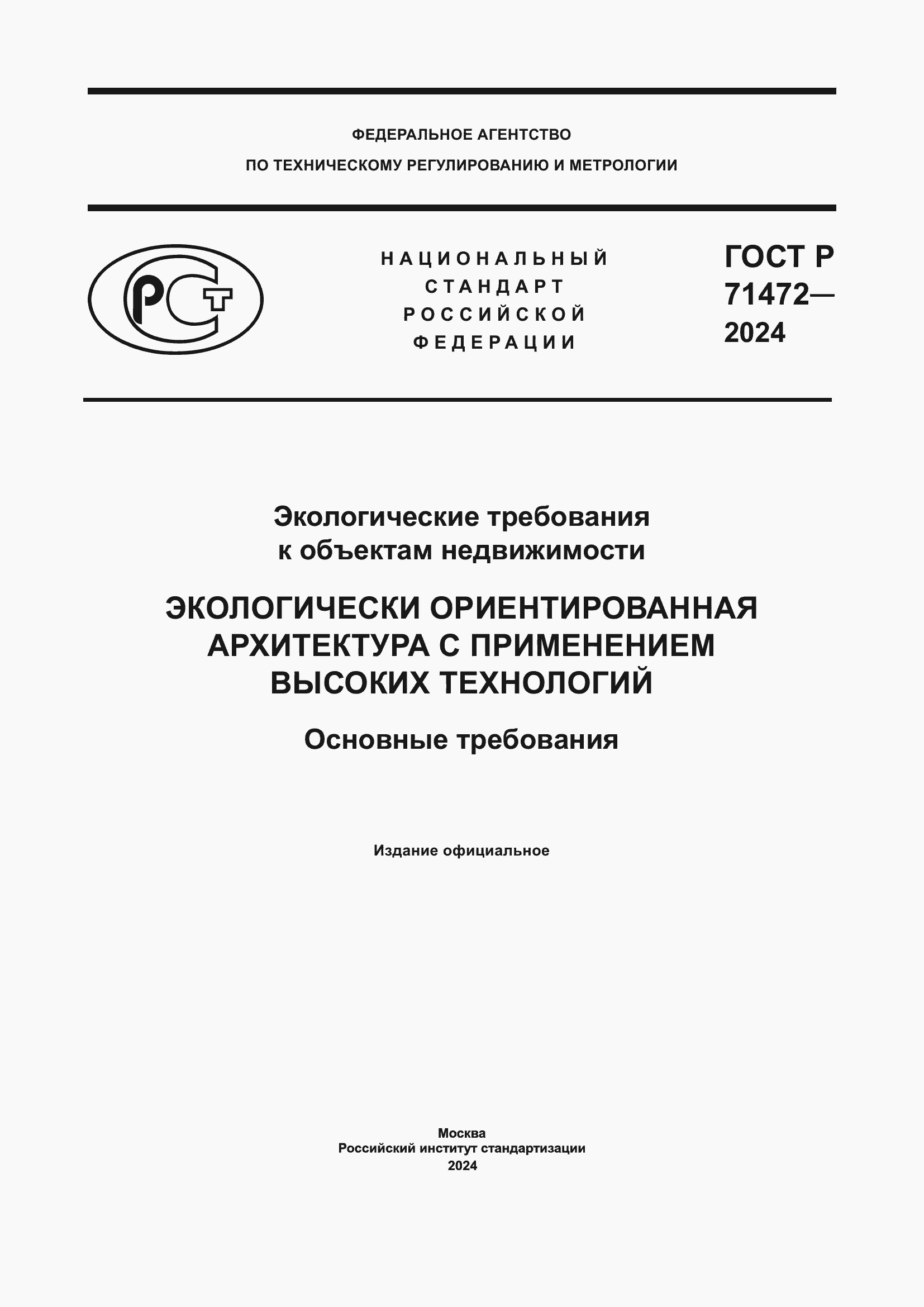 Страница 1 ГОСТ Р 71472-2024