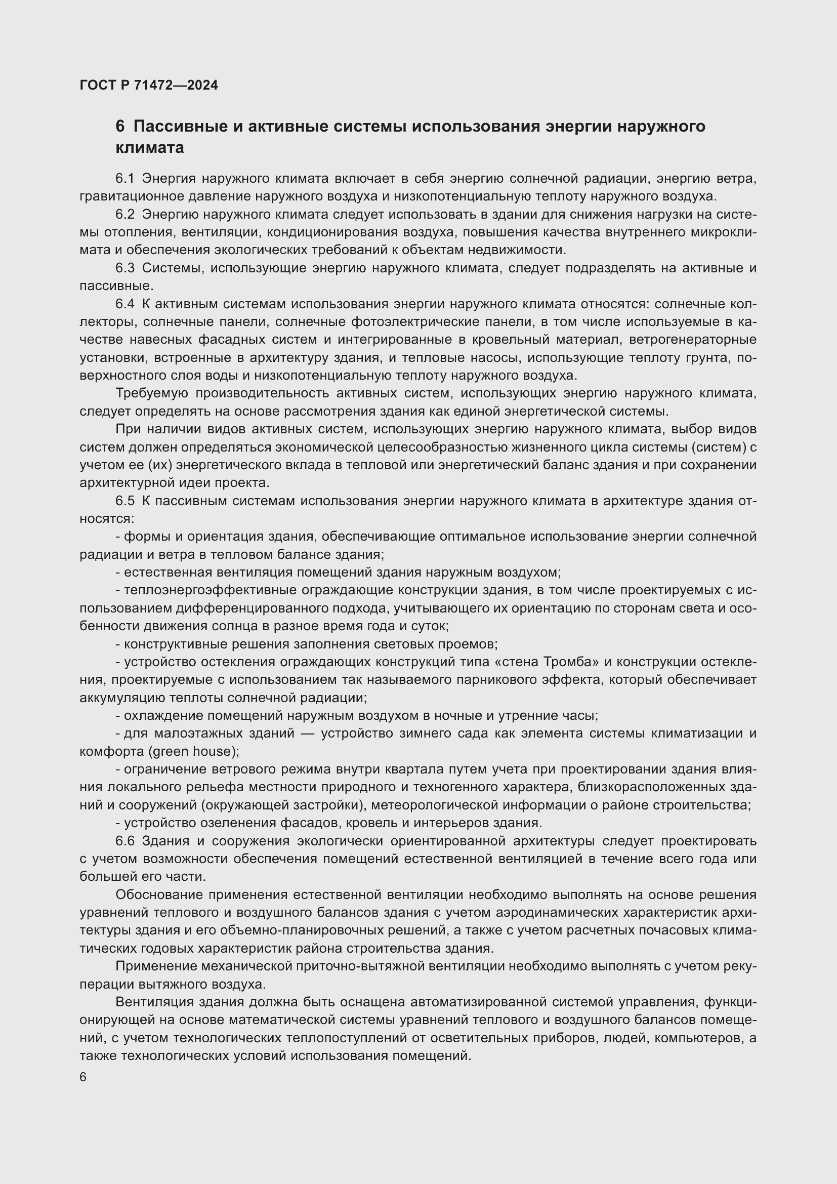 Страница 10 ГОСТ Р 71472-2024