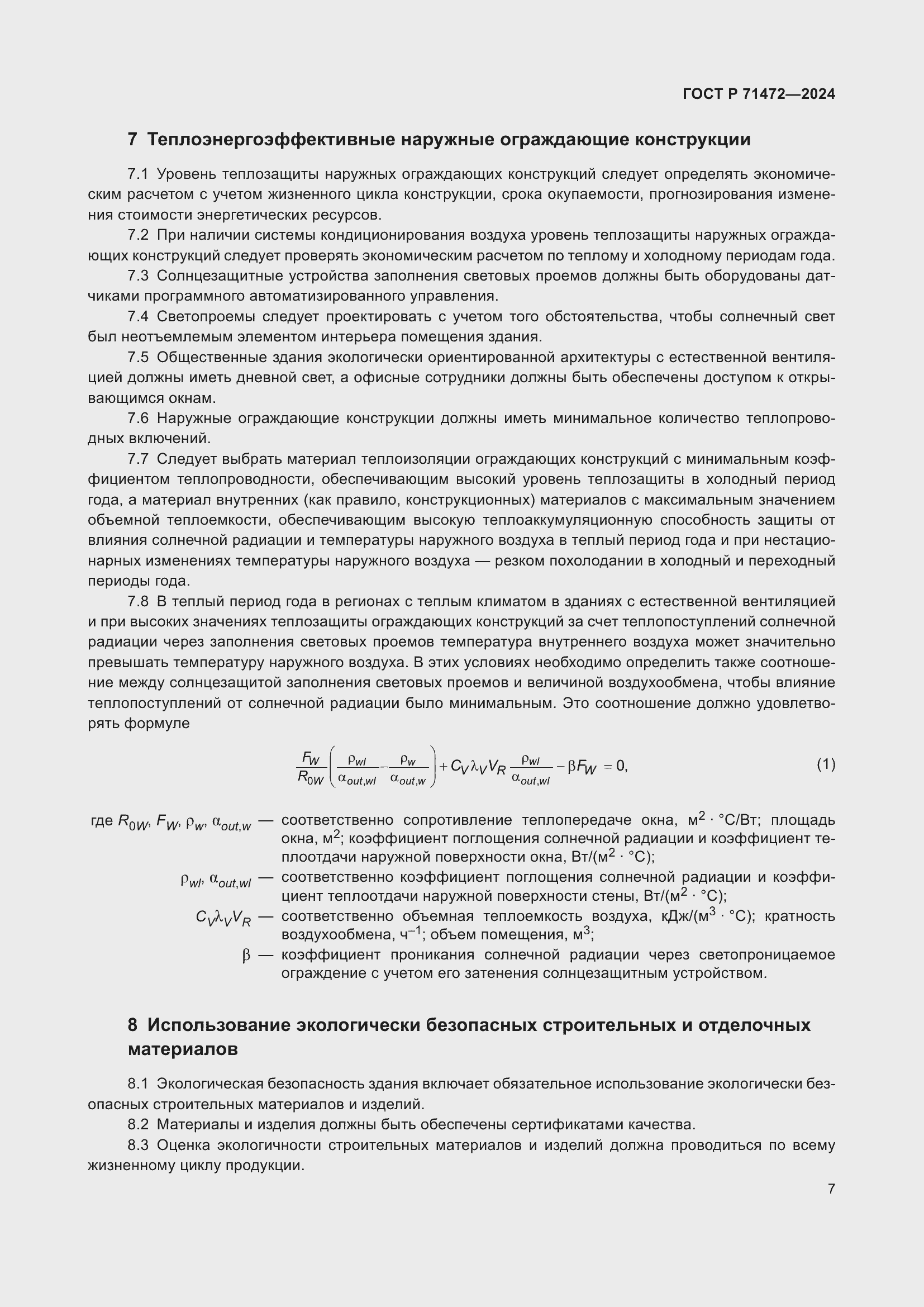 Страница 11 ГОСТ Р 71472-2024