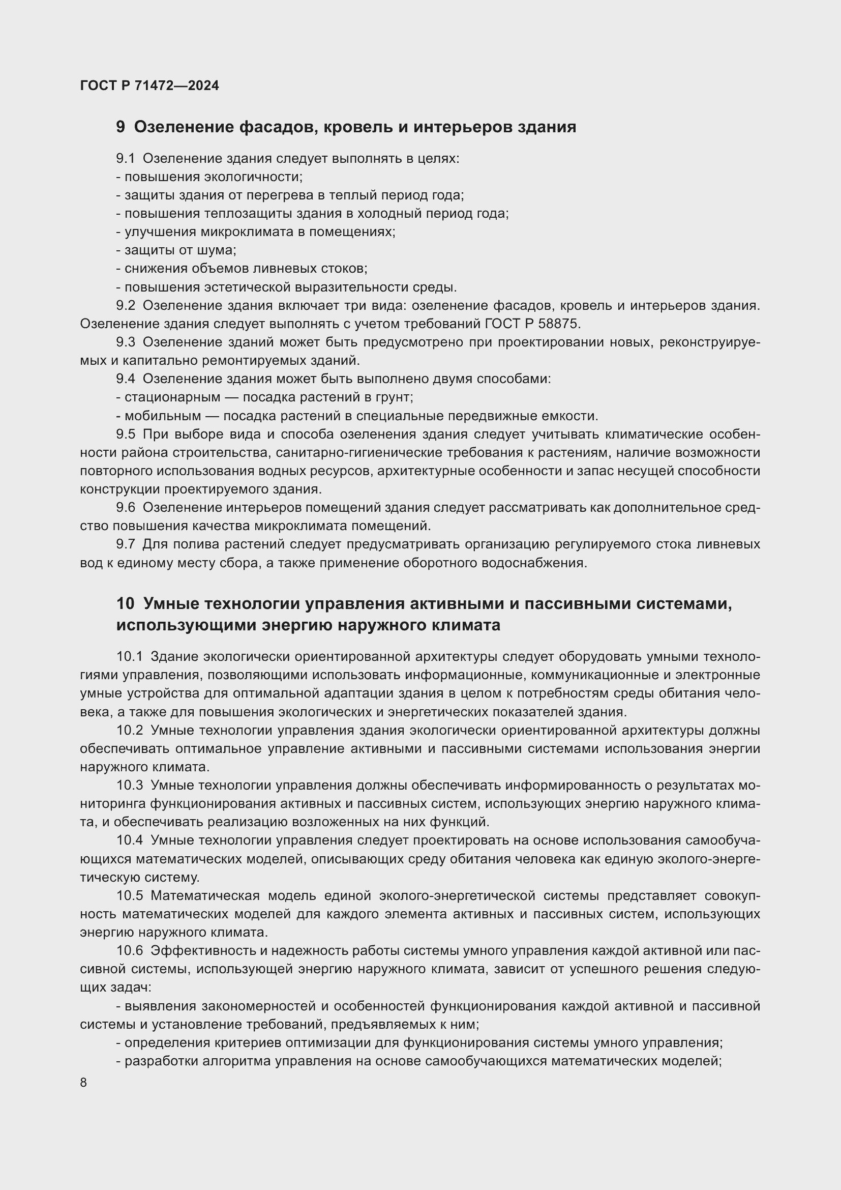 Страница 12 ГОСТ Р 71472-2024