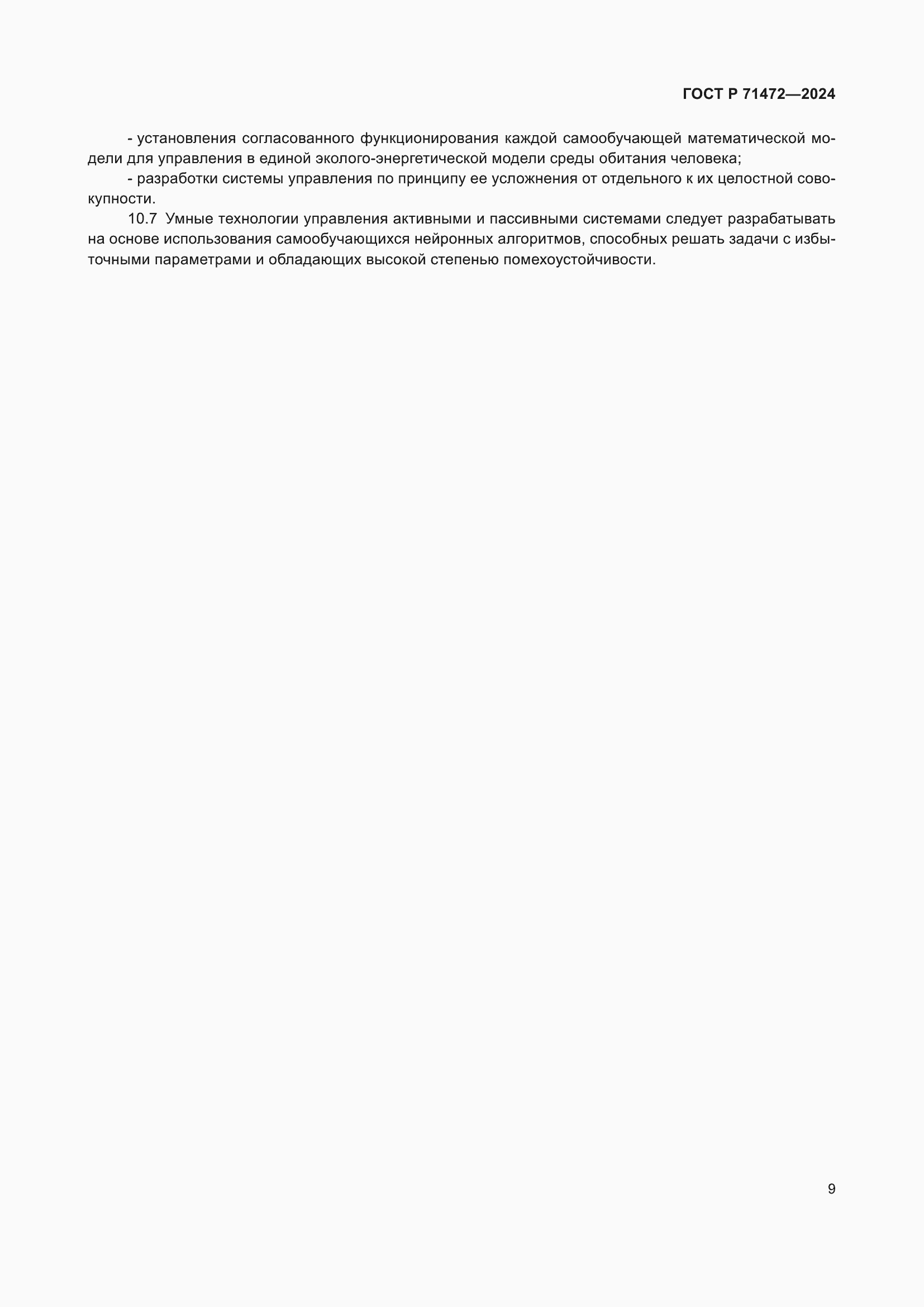 Страница 13 ГОСТ Р 71472-2024