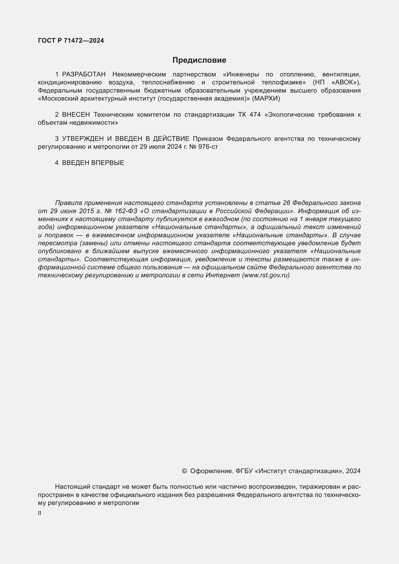 Страница 2 ГОСТ Р 71472-2024