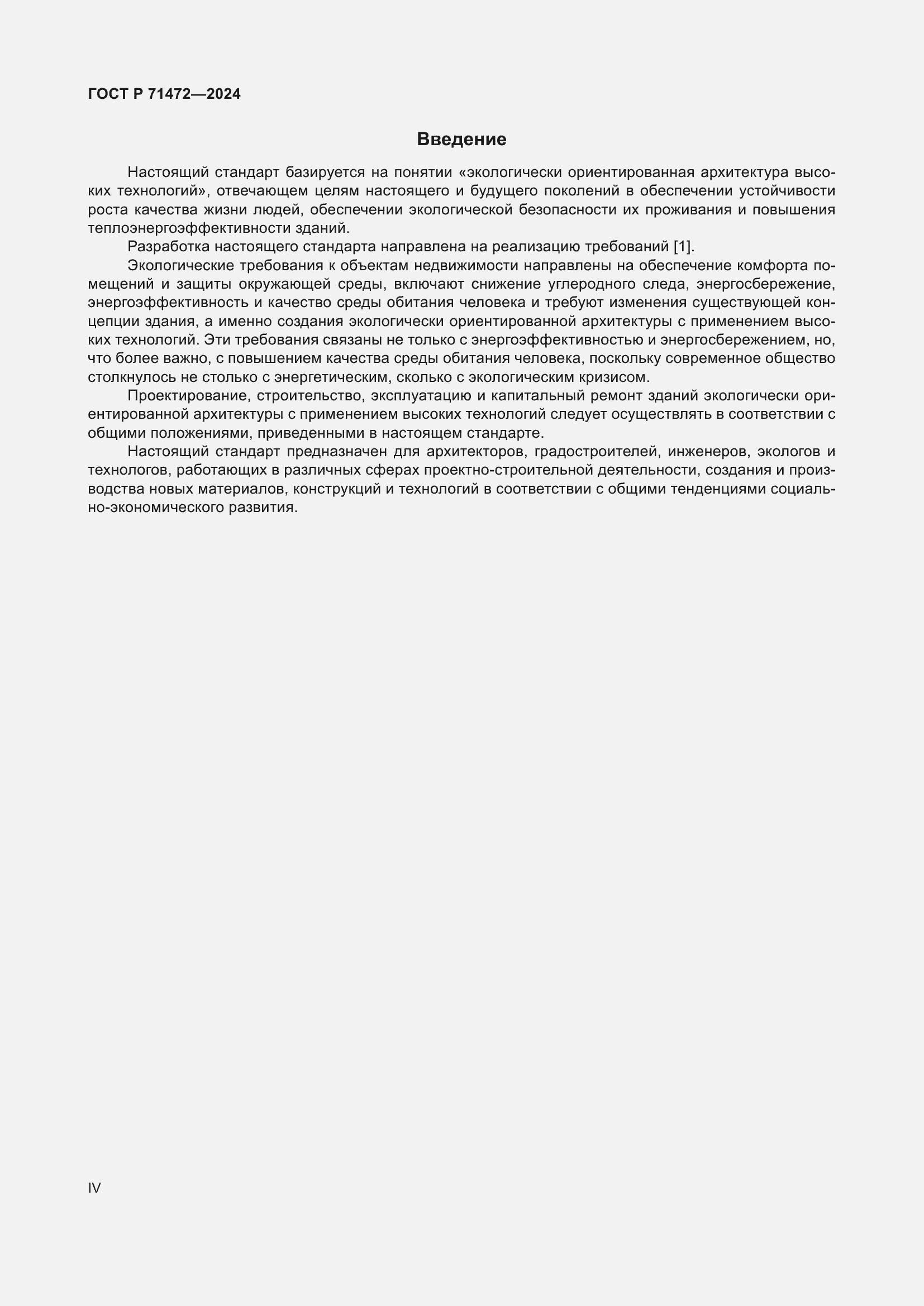 Страница 4 ГОСТ Р 71472-2024