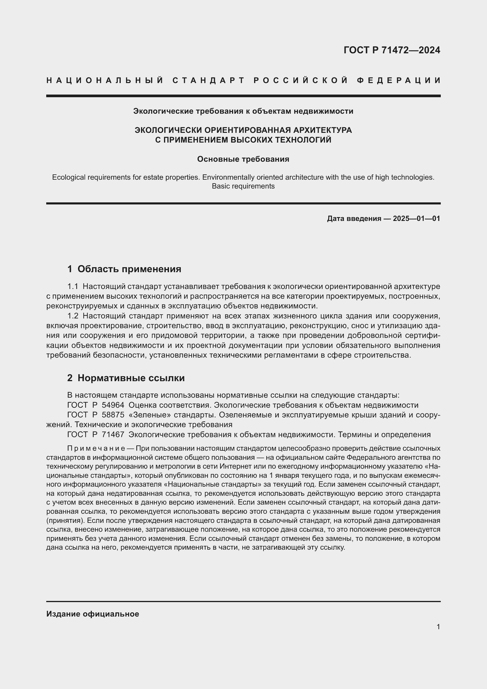 Страница 5 ГОСТ Р 71472-2024