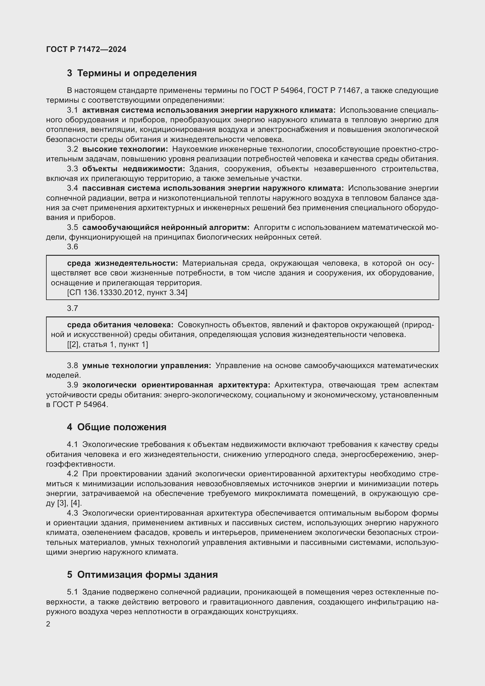 Страница 6 ГОСТ Р 71472-2024