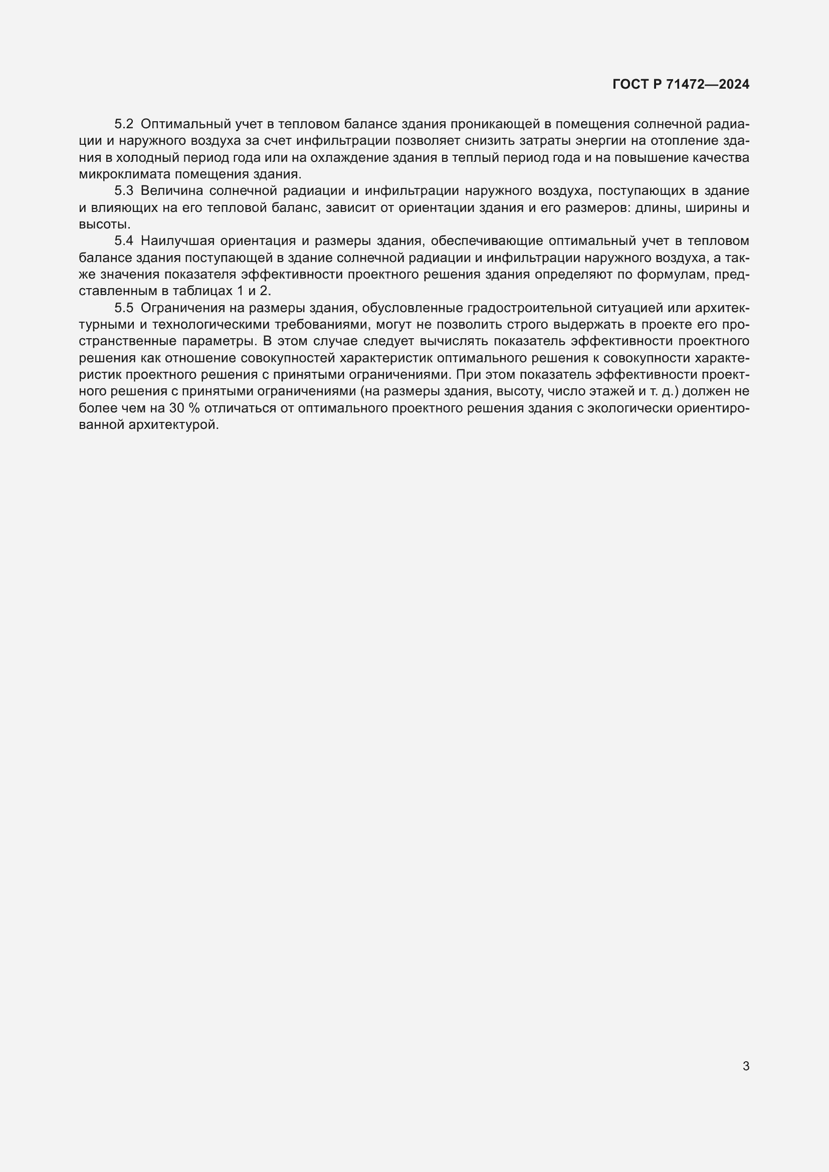 Страница 7 ГОСТ Р 71472-2024