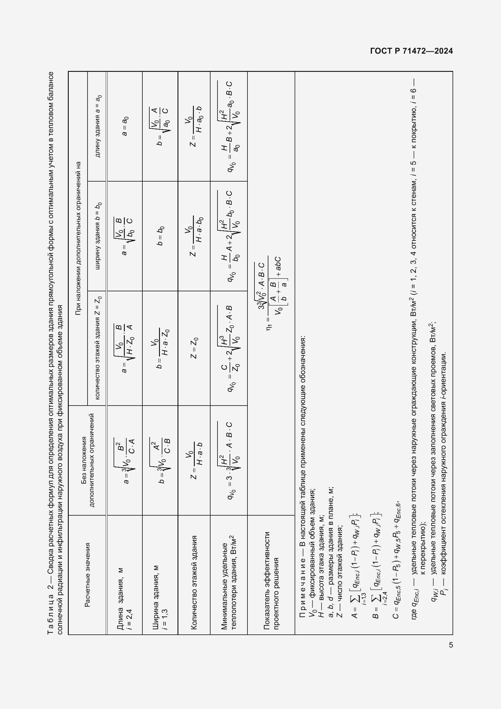 Страница 9 ГОСТ Р 71472-2024