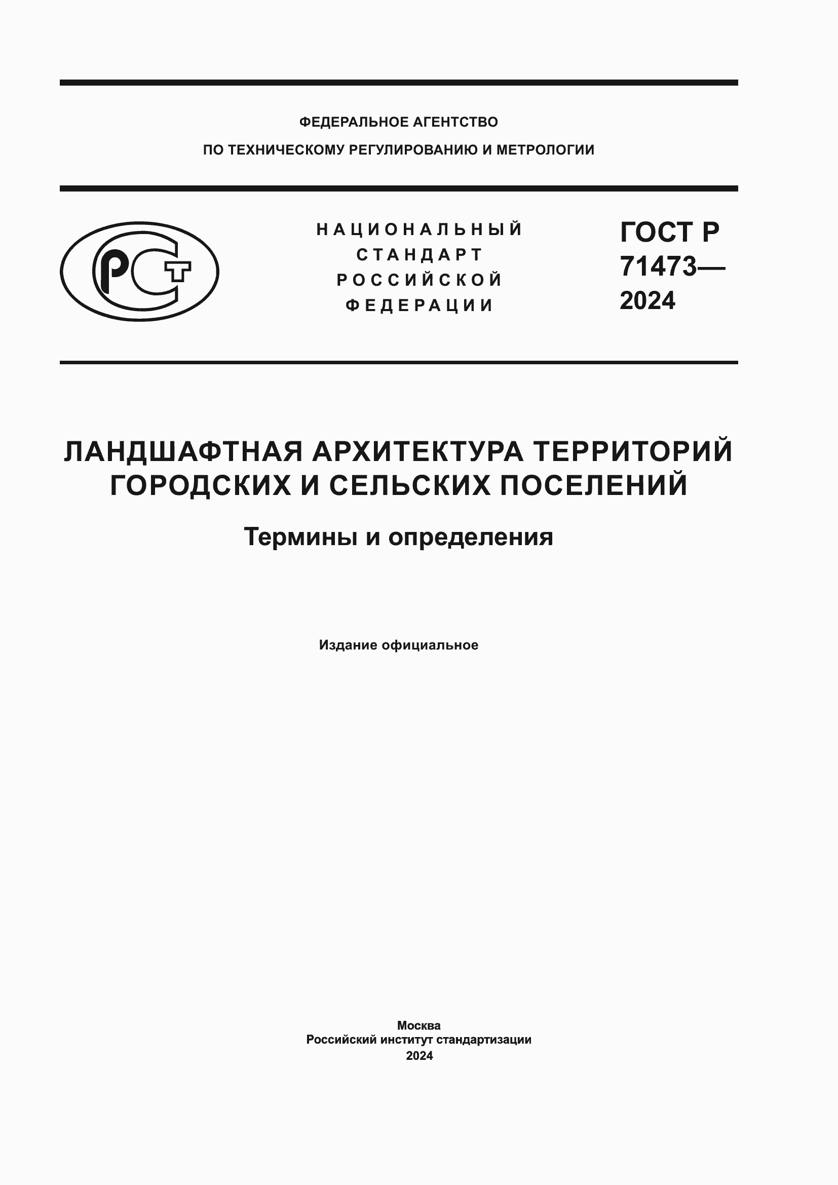 Страница 1 ГОСТ Р 71473-2024