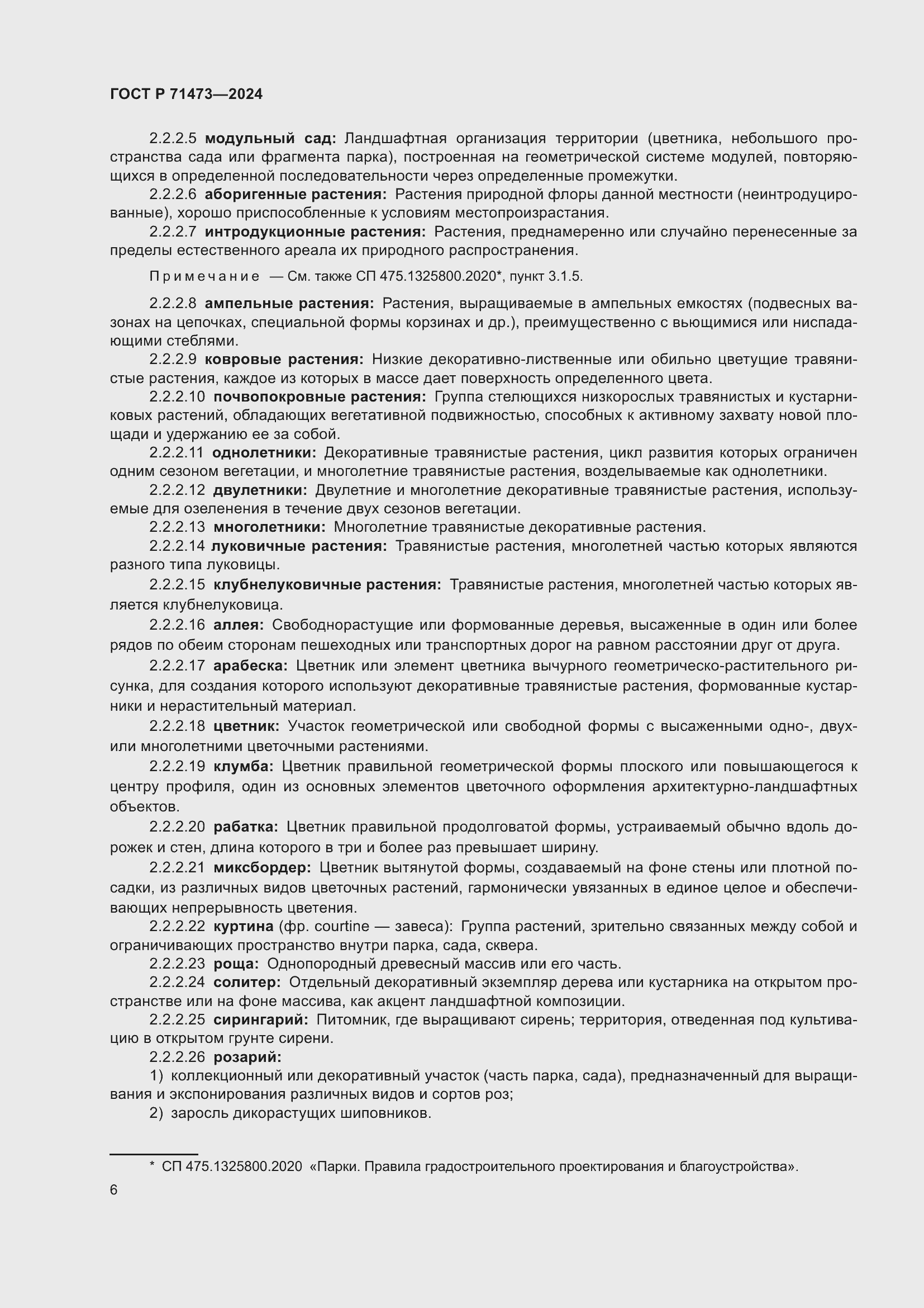 Страница 10 ГОСТ Р 71473-2024