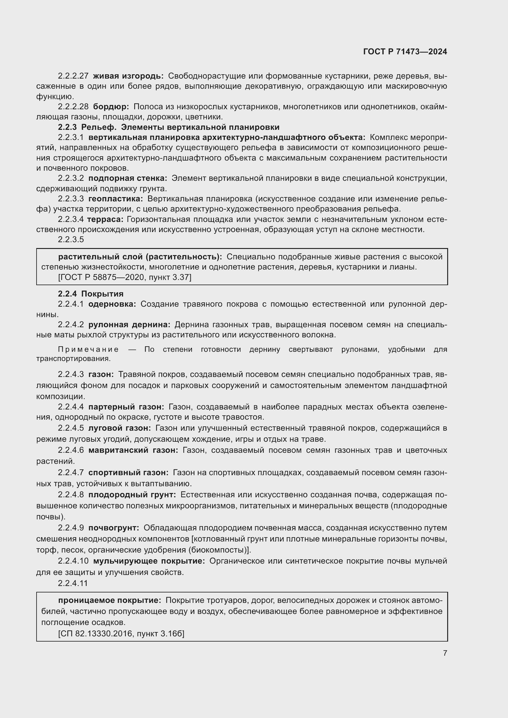 Страница 11 ГОСТ Р 71473-2024