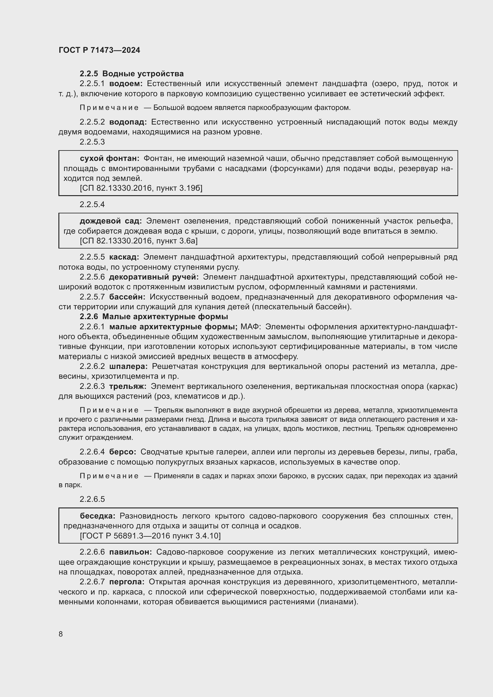 Страница 12 ГОСТ Р 71473-2024