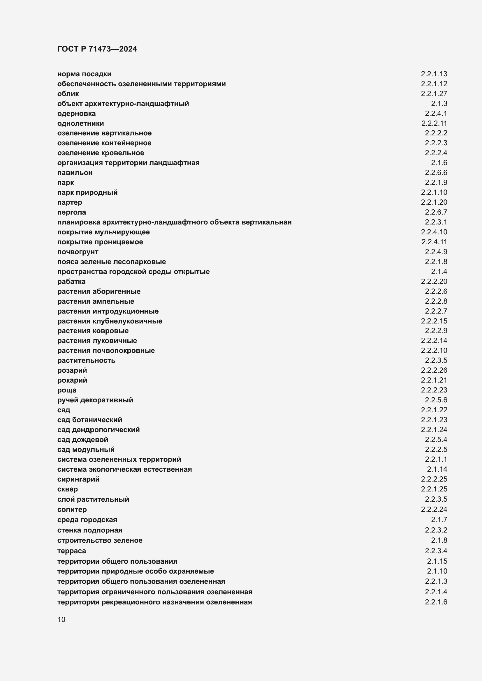 Страница 14 ГОСТ Р 71473-2024