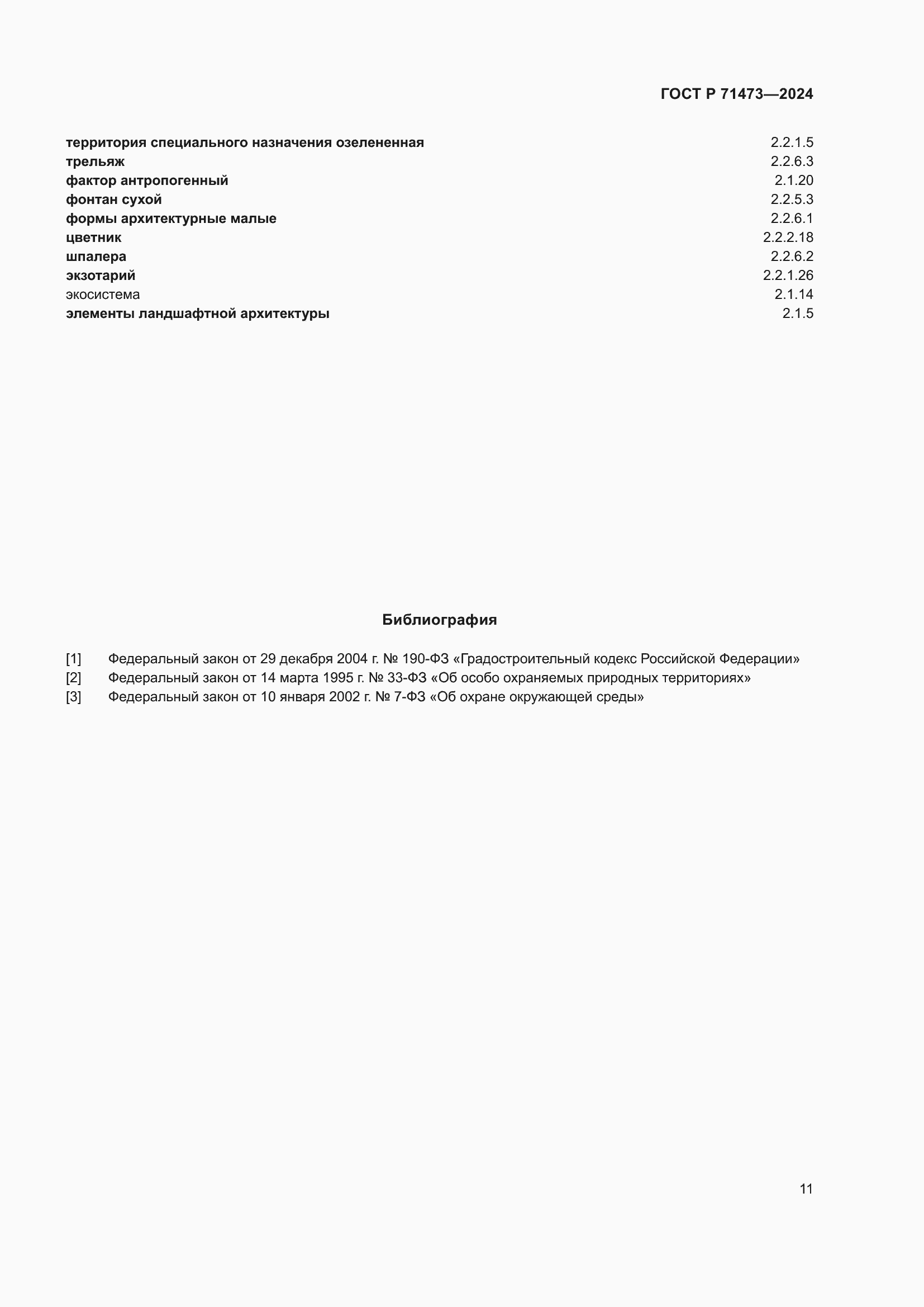 Страница 15 ГОСТ Р 71473-2024