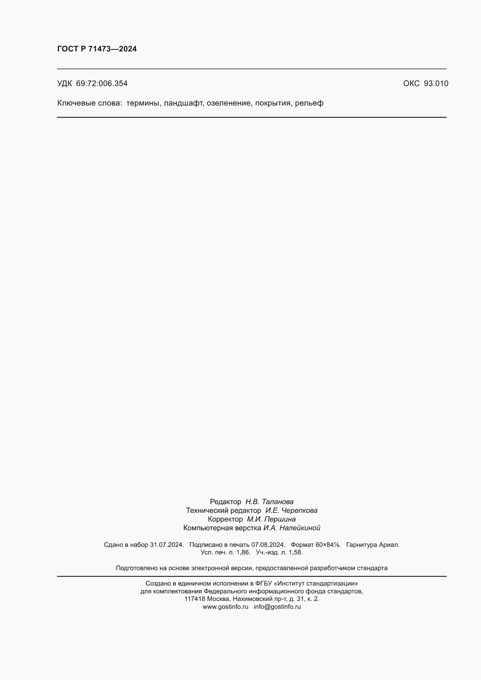 Страница 16 ГОСТ Р 71473-2024